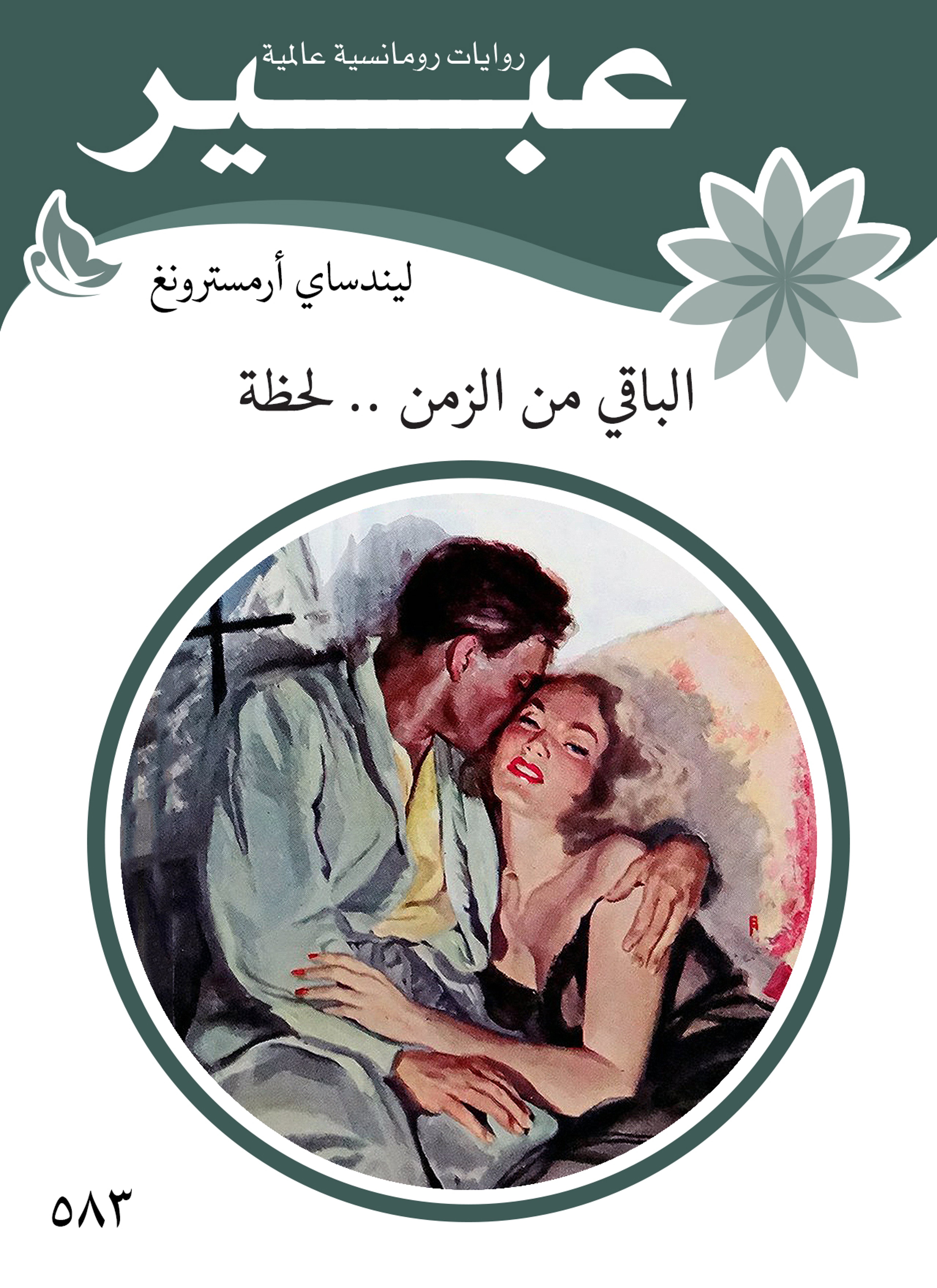 الباقي من الزمن .. لحظة