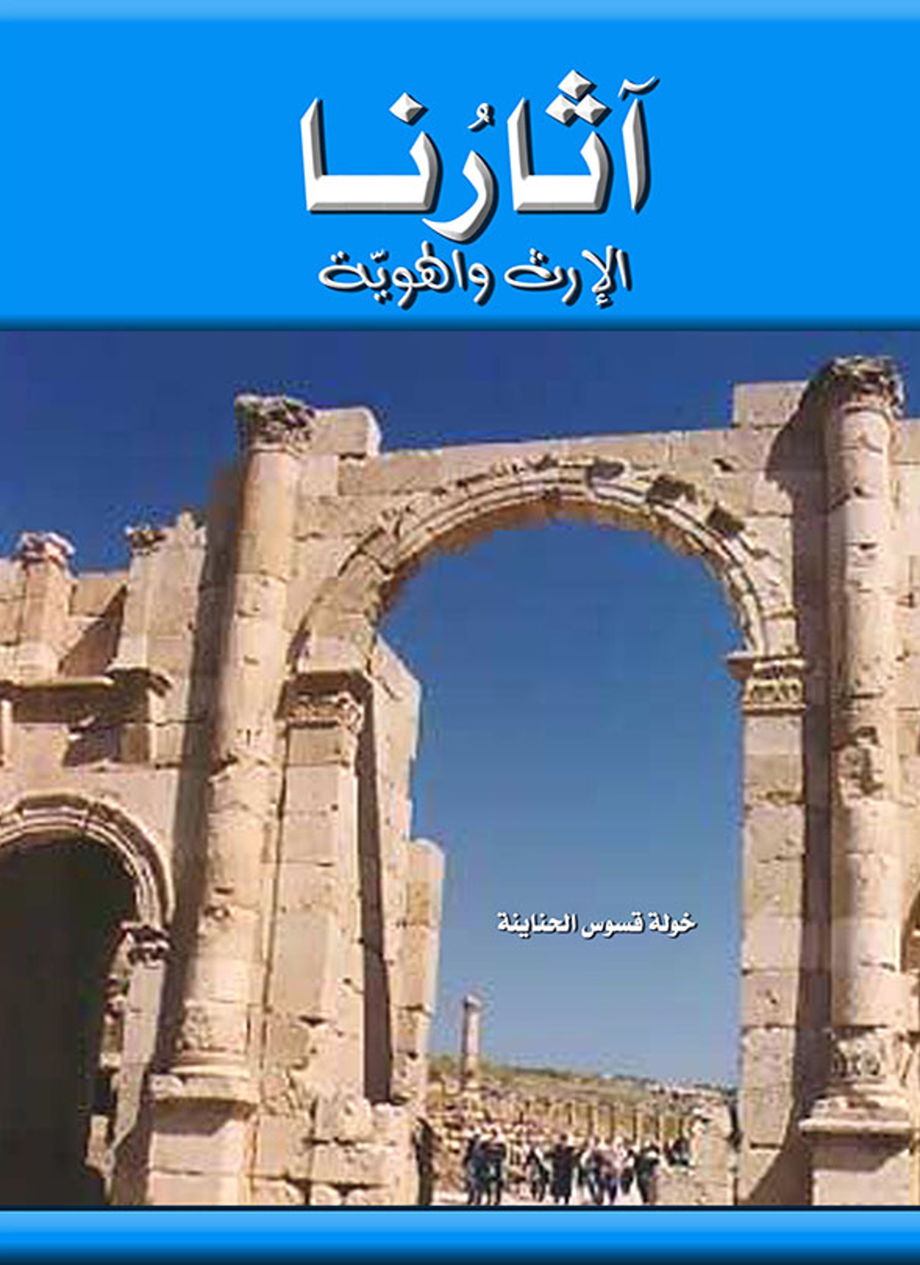 آثارنا