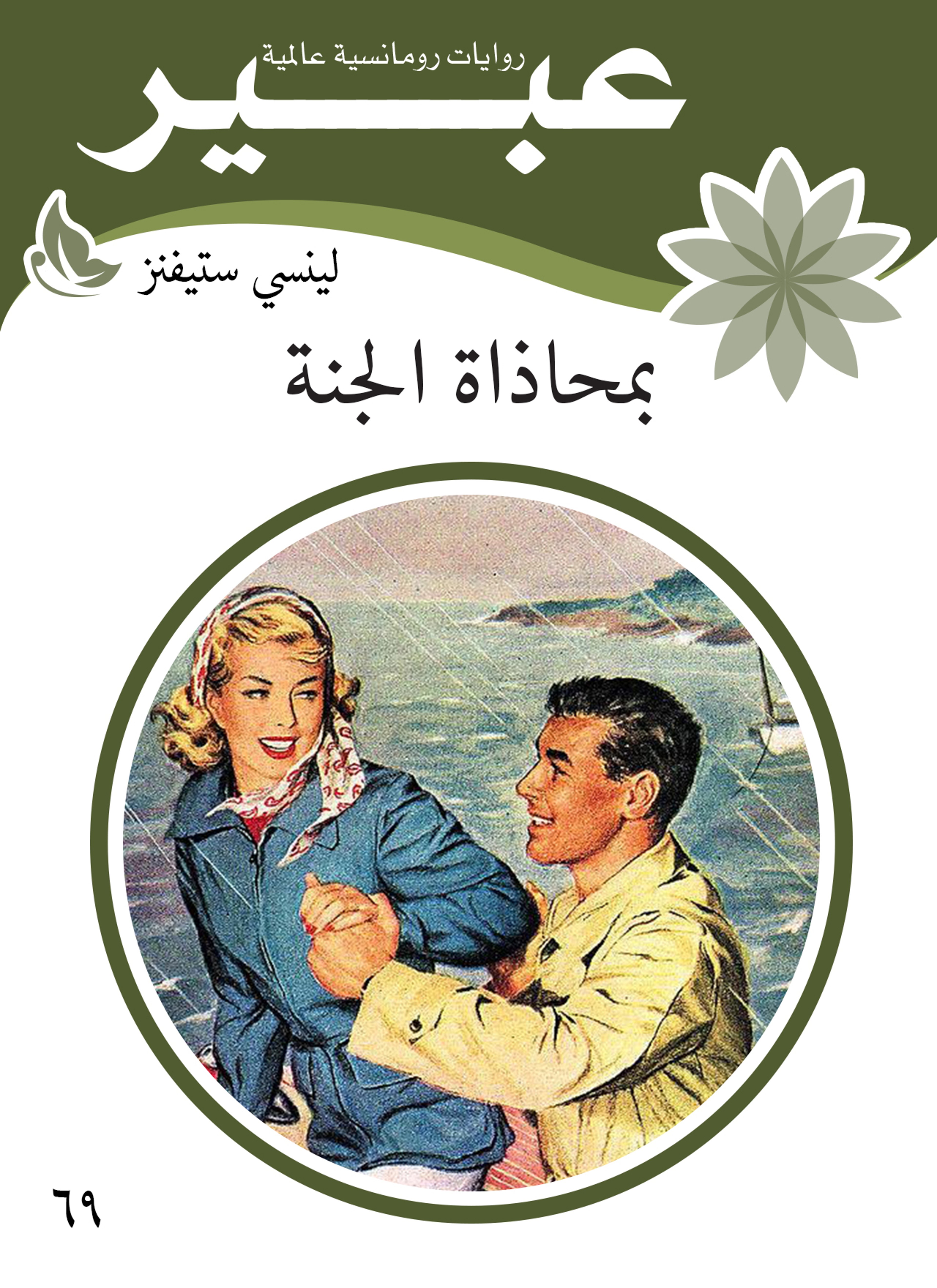 بمحاذاة الجنة