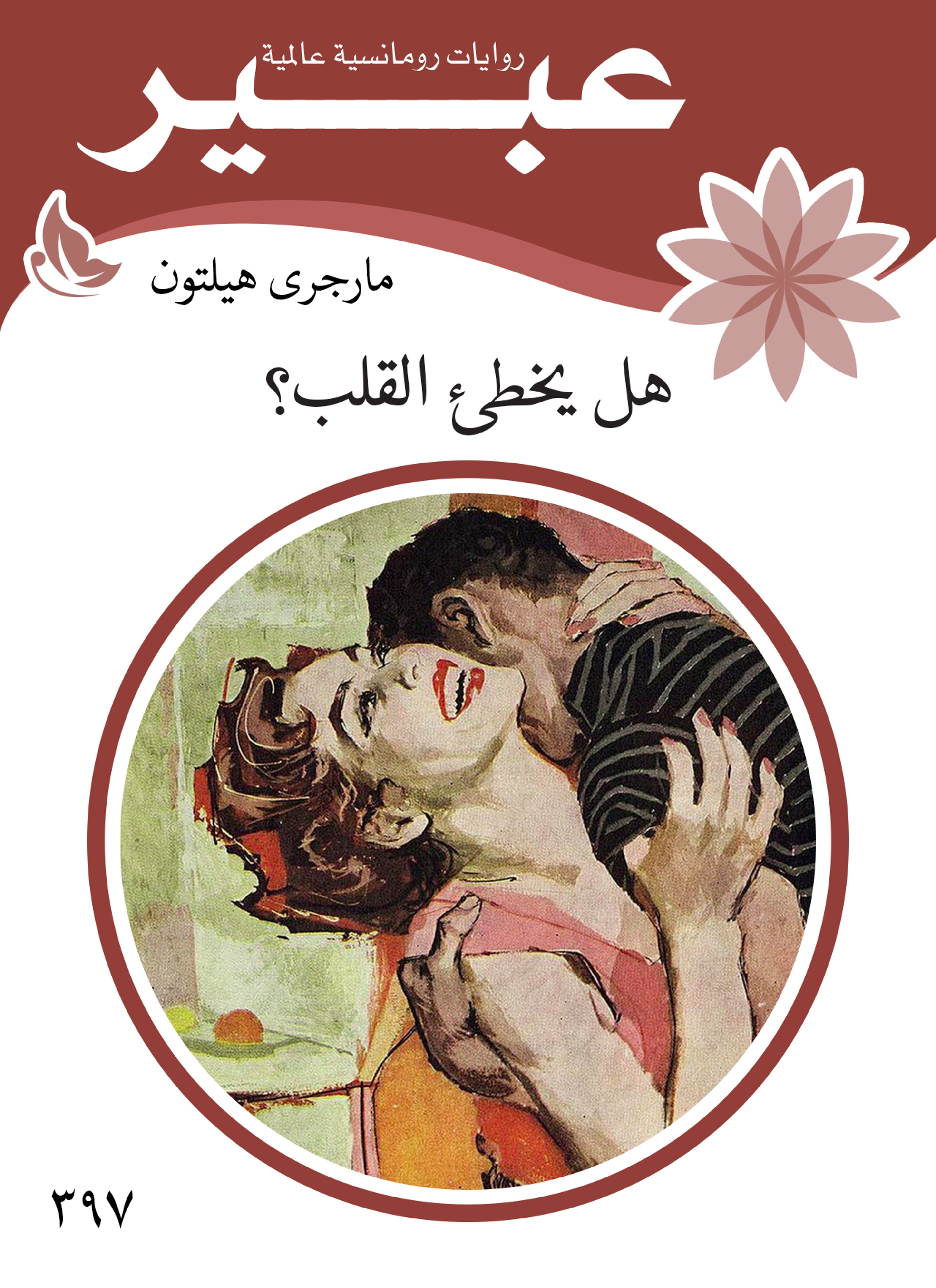 هل يخطئ القلب