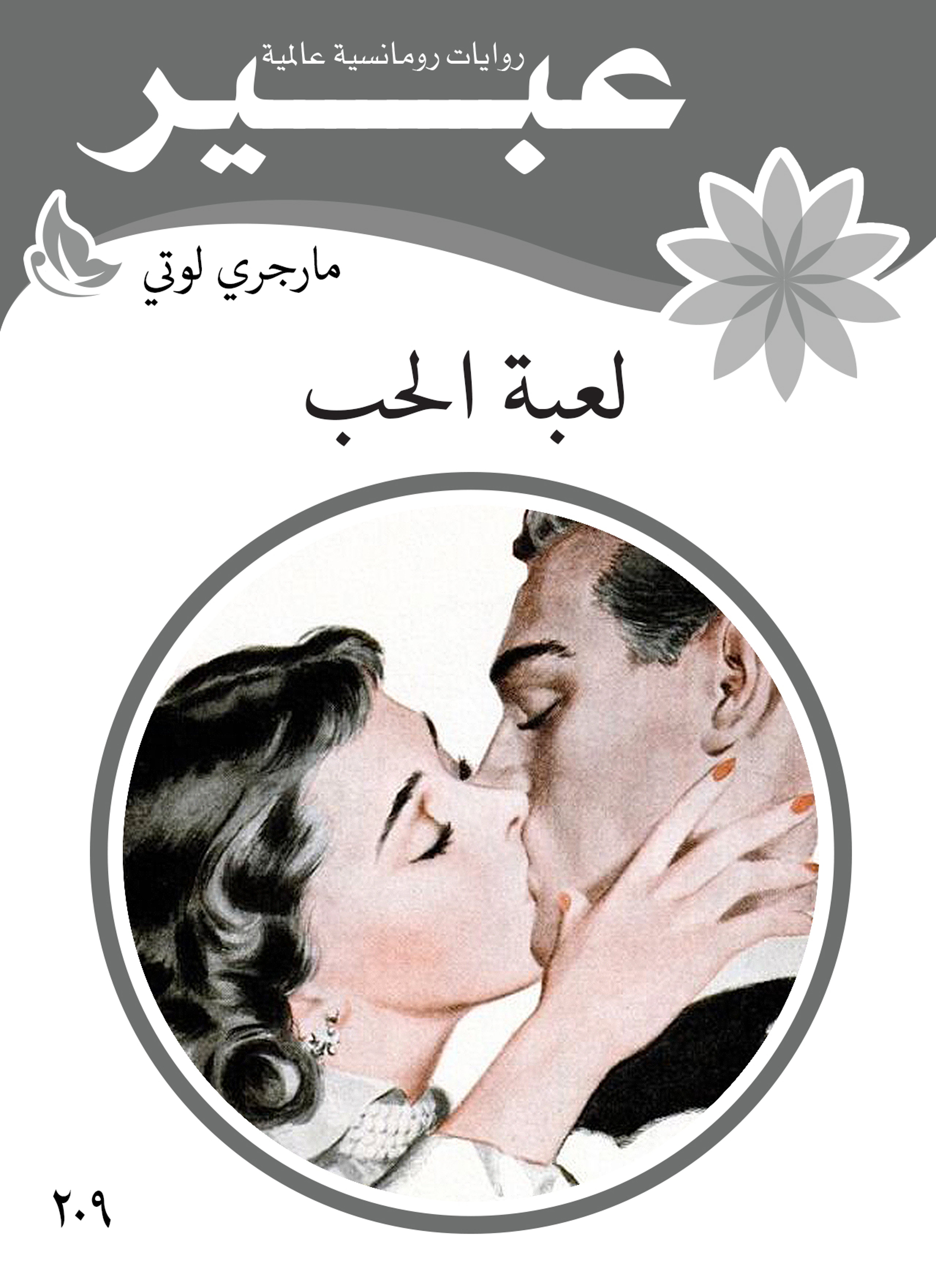 لعبة الحب