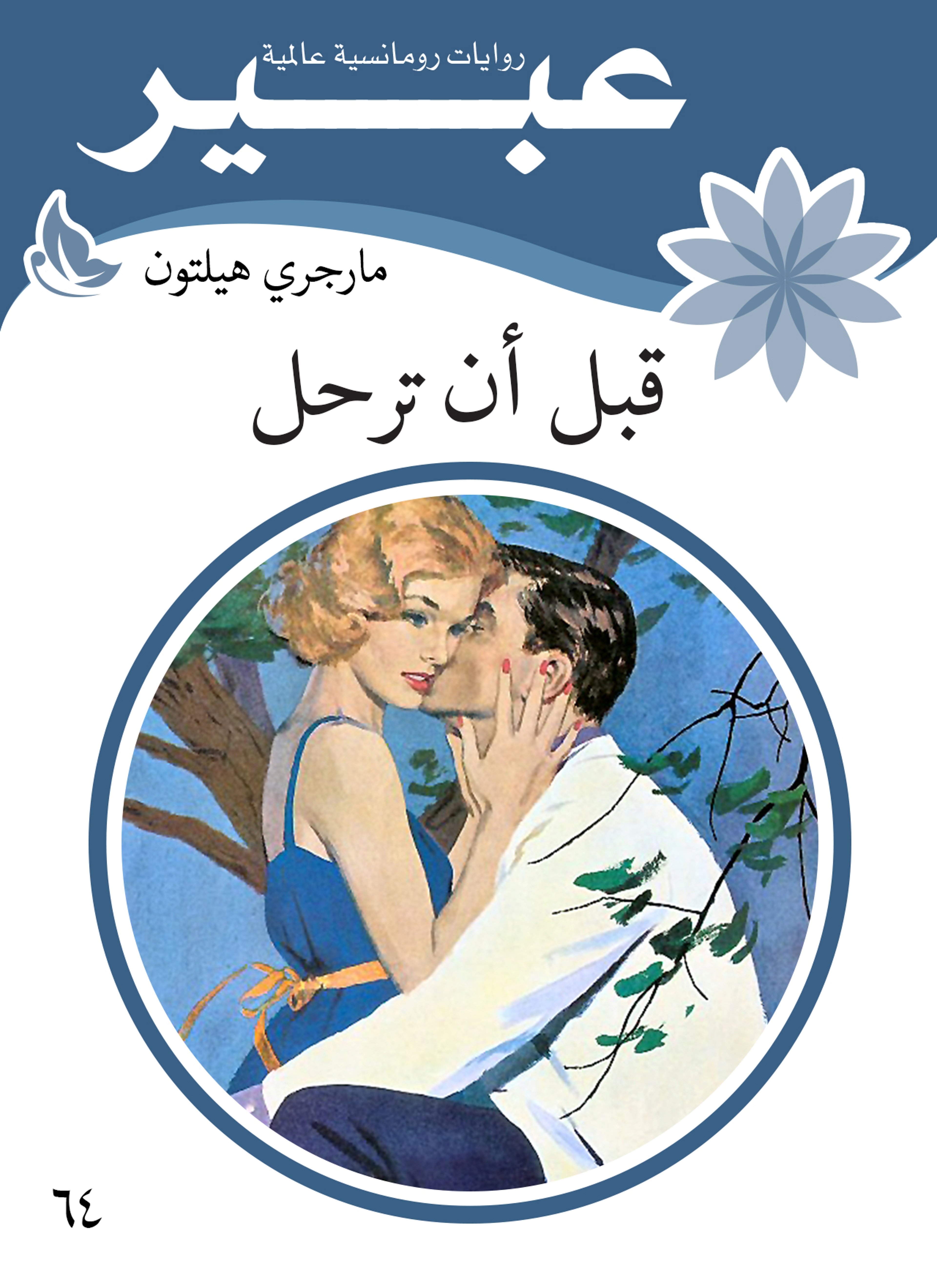 قبل ان ترحل