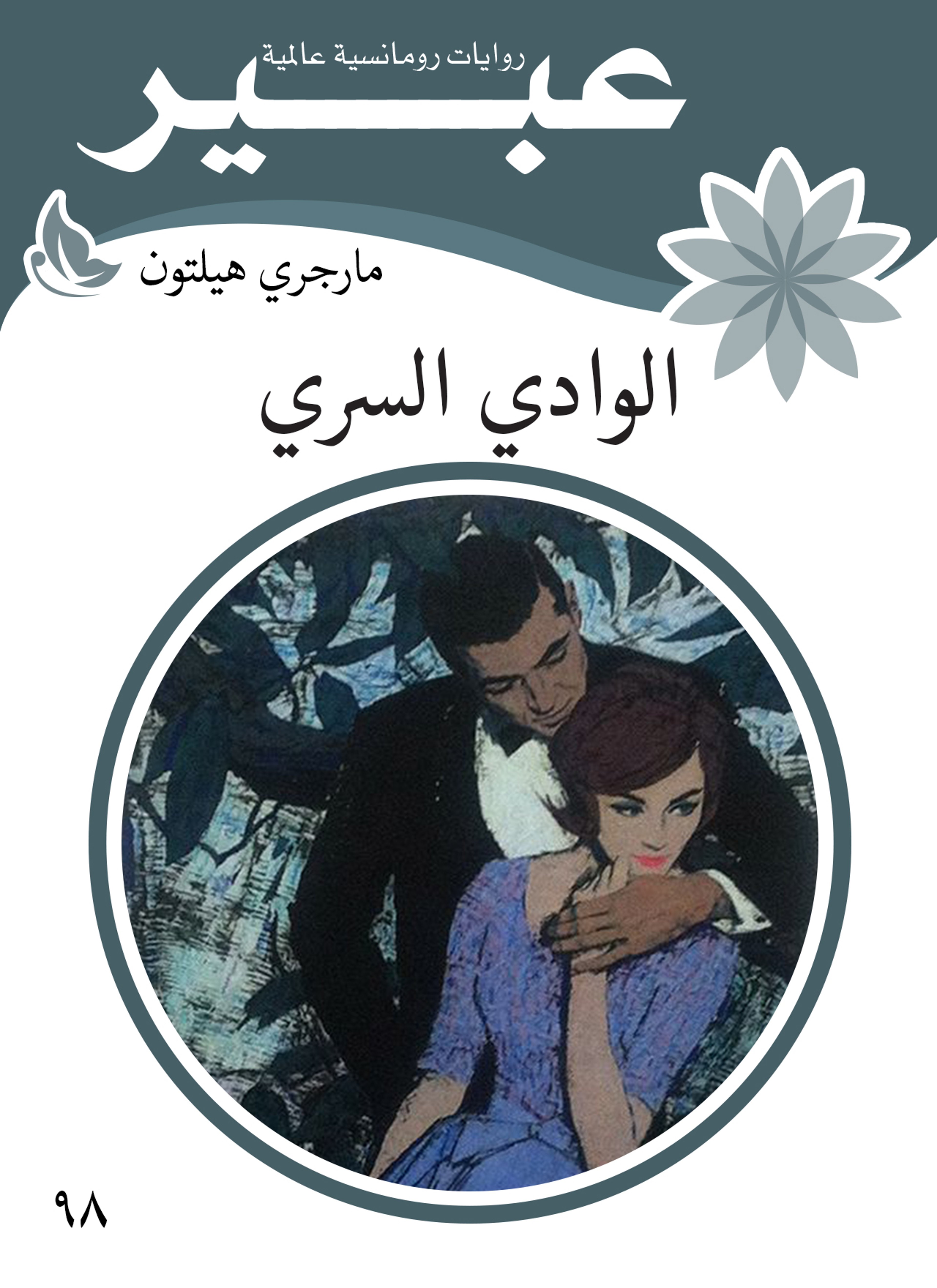 الوادي السري