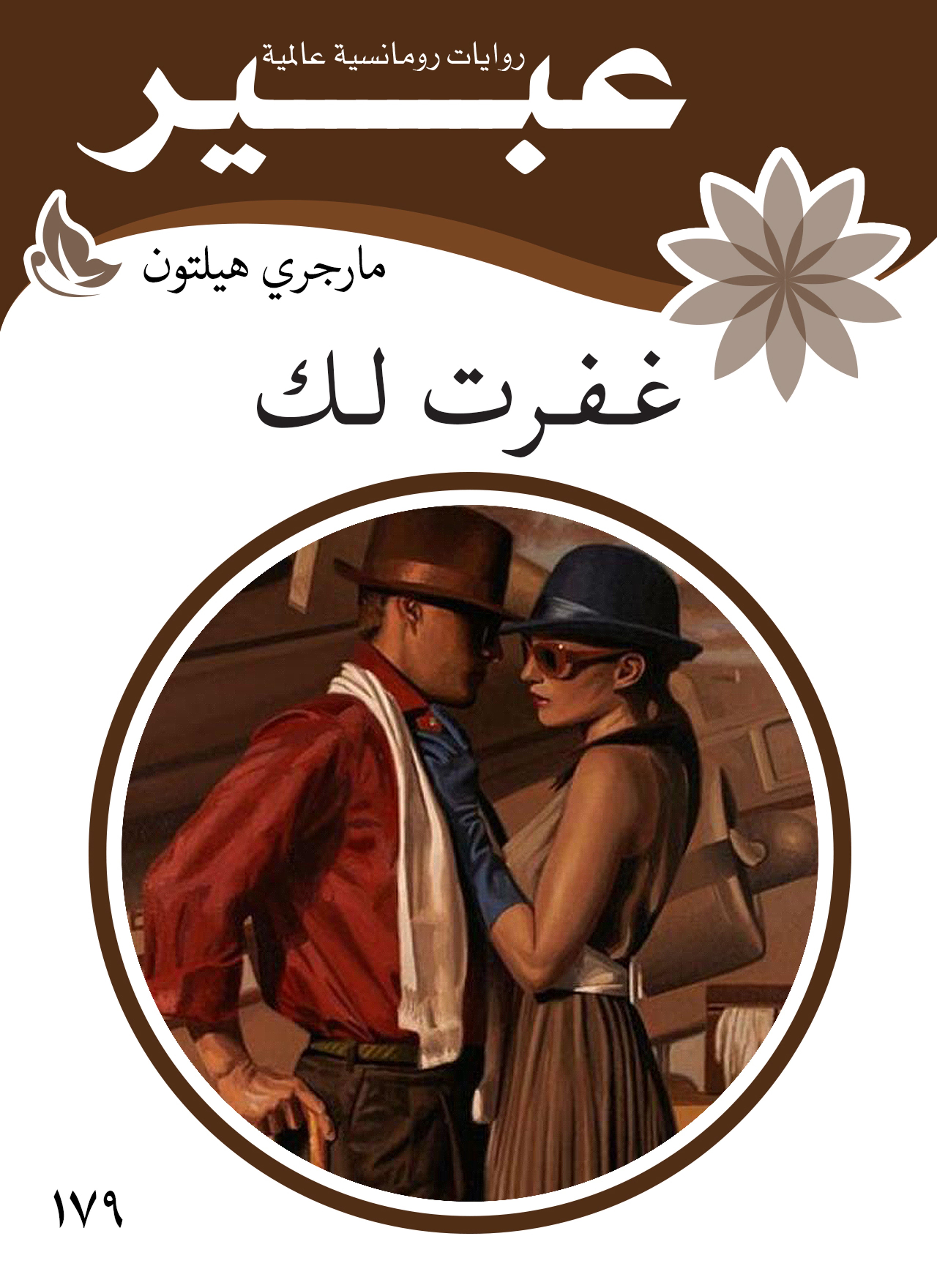 غفرت لك