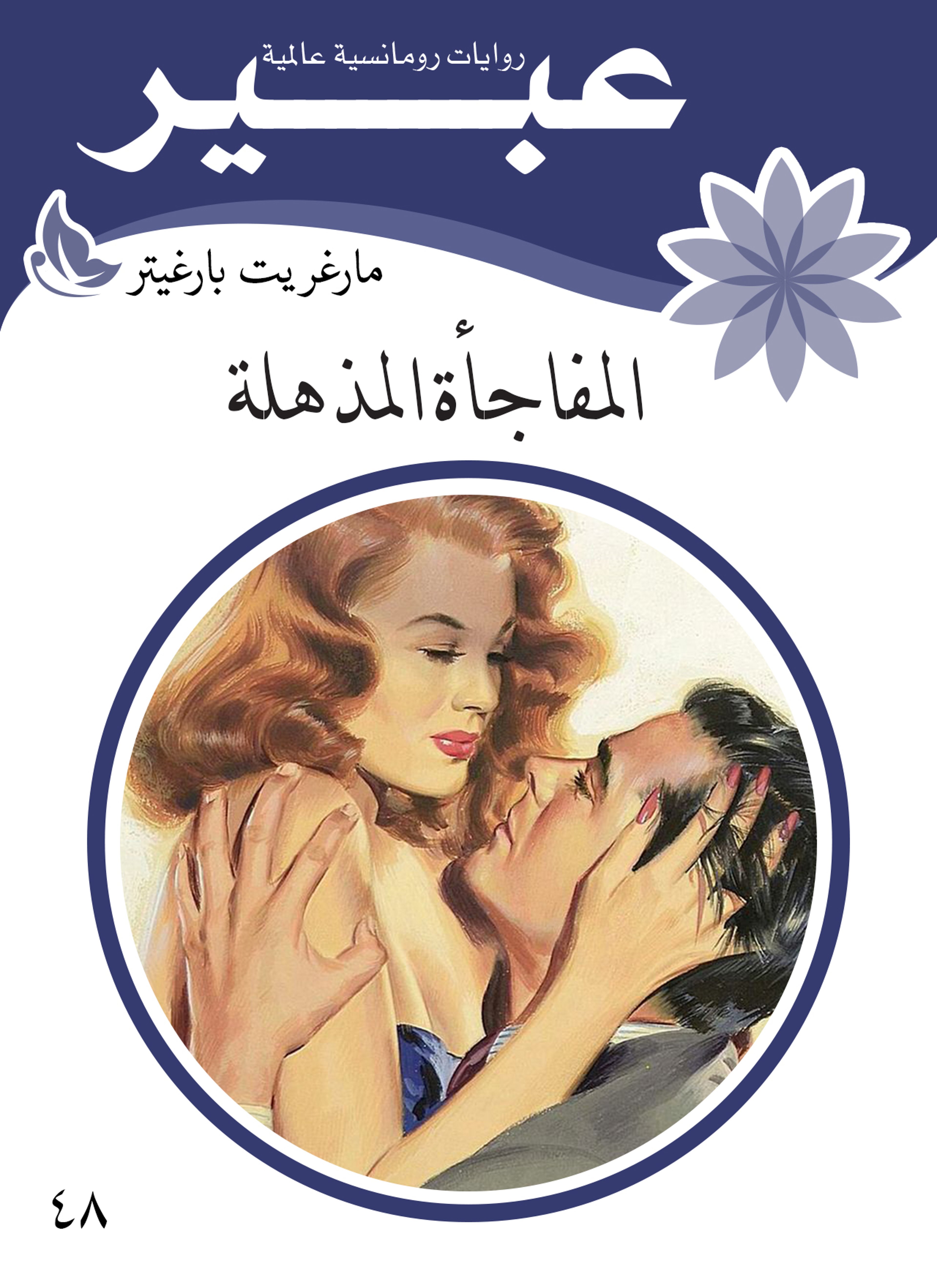 المفاجأة المذهلة