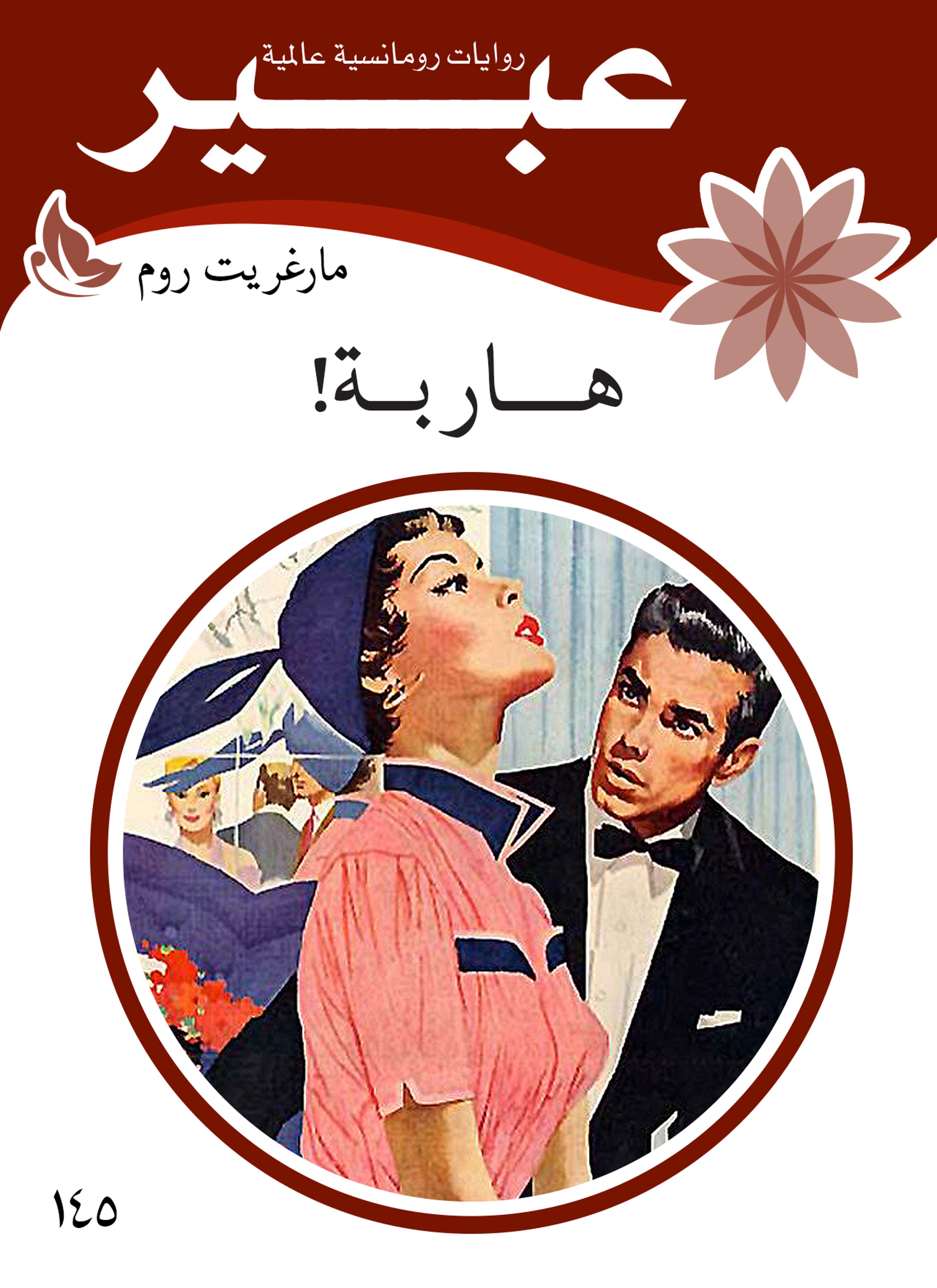 هاربة!