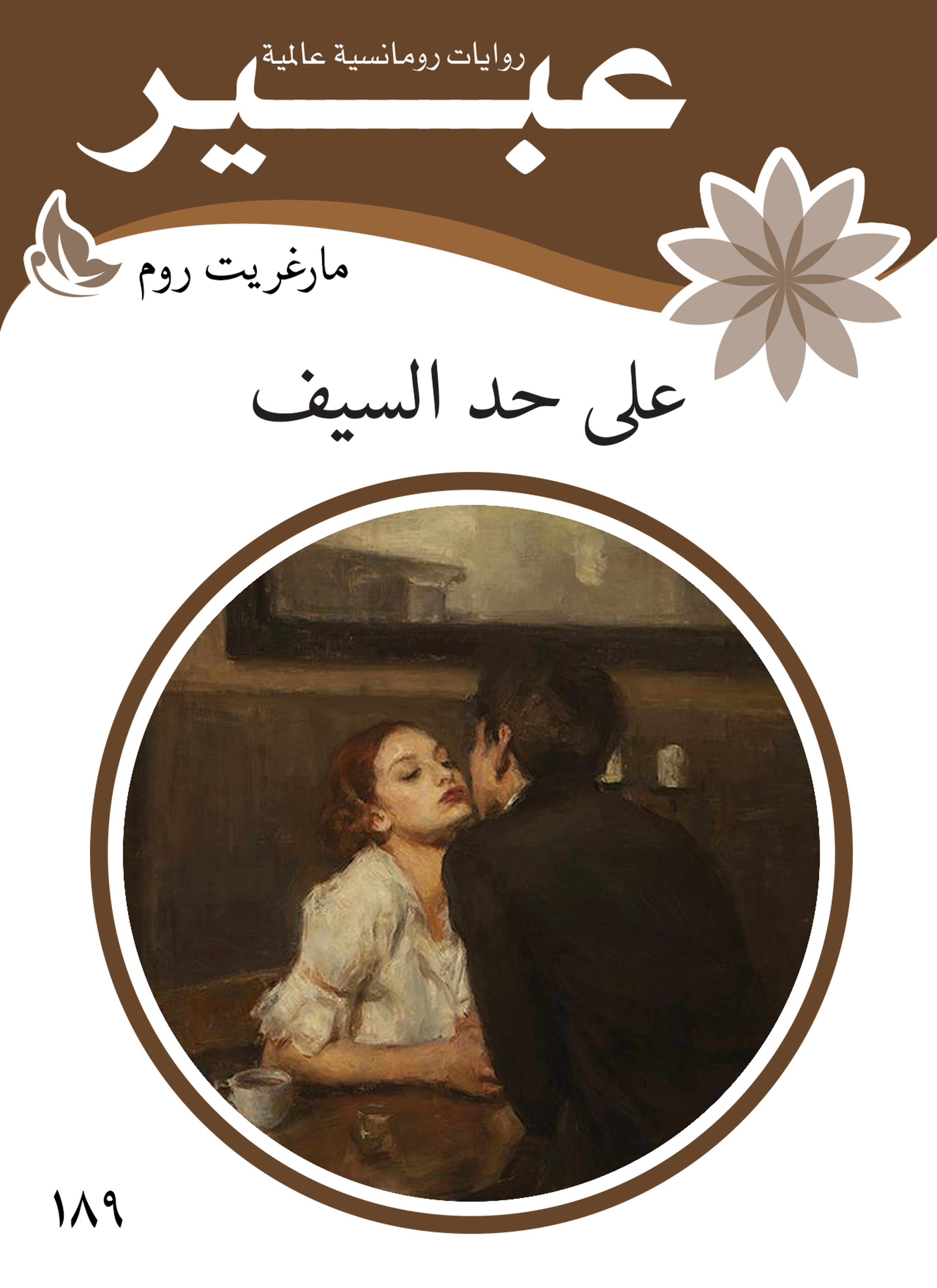 على حد السيف