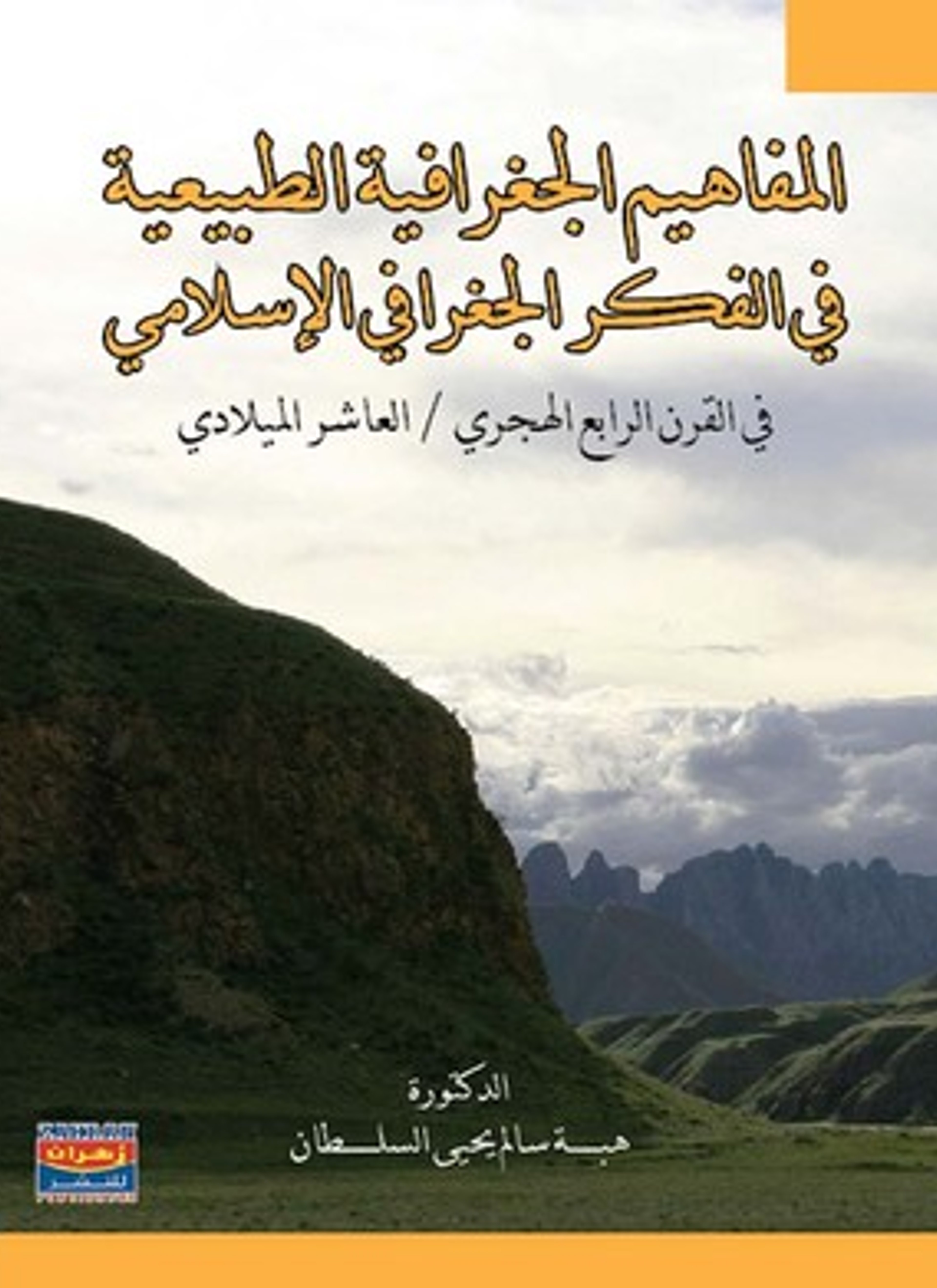 المفاهيم الجغرافية الطبيعية في الفكر الجغرافي الاسلامي