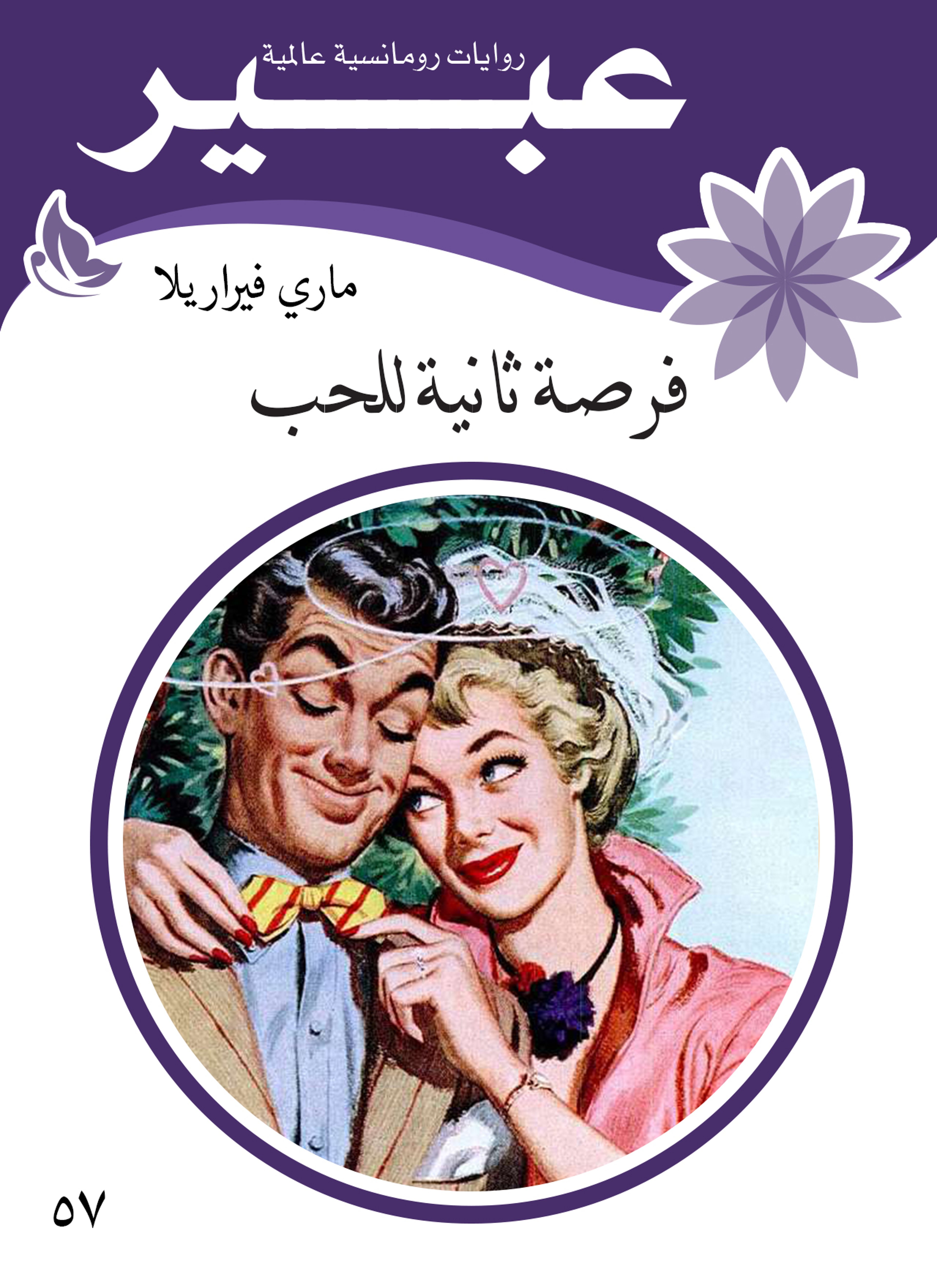 فرصة ثانية للحب