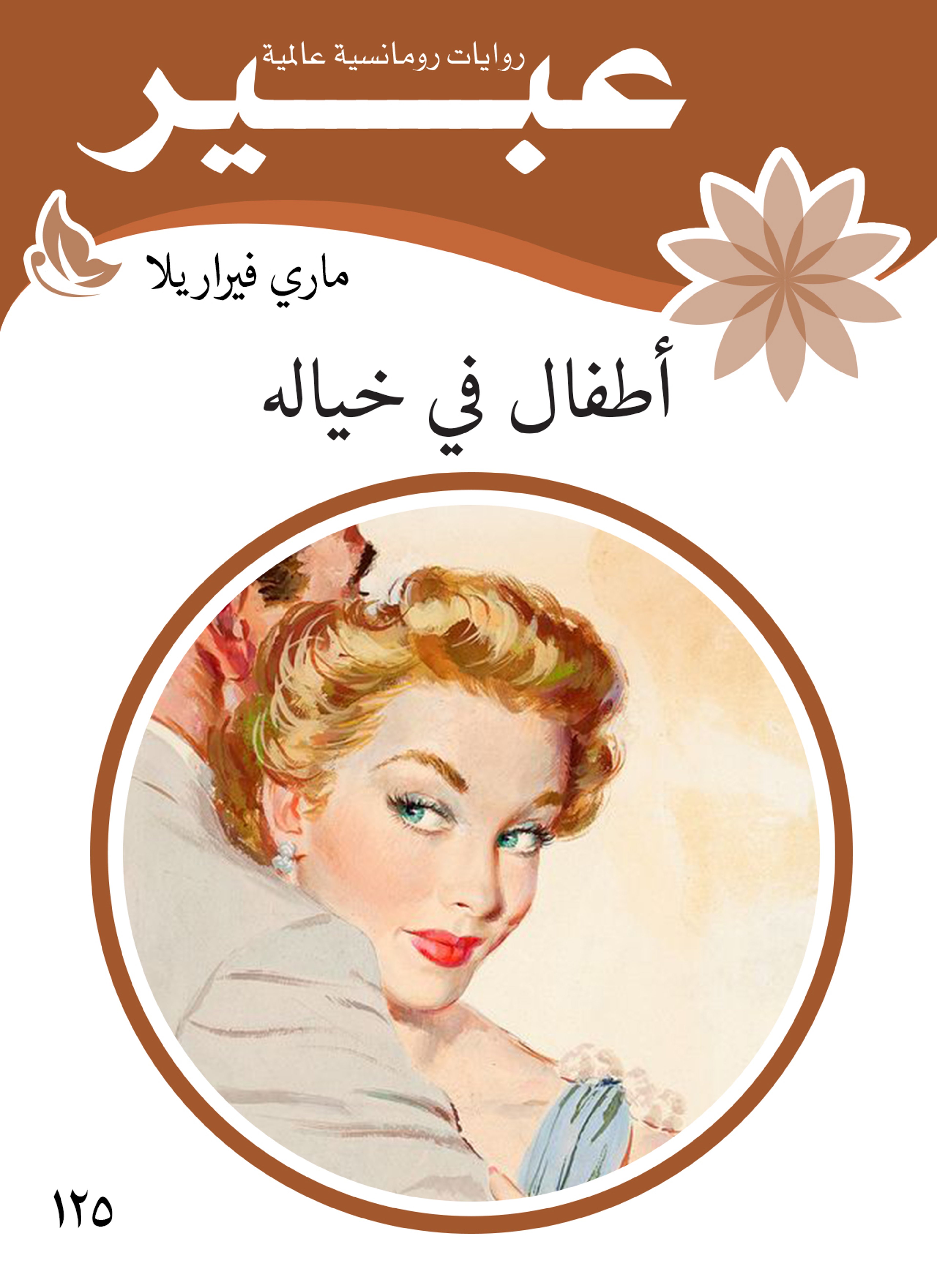 اطفال في خياله