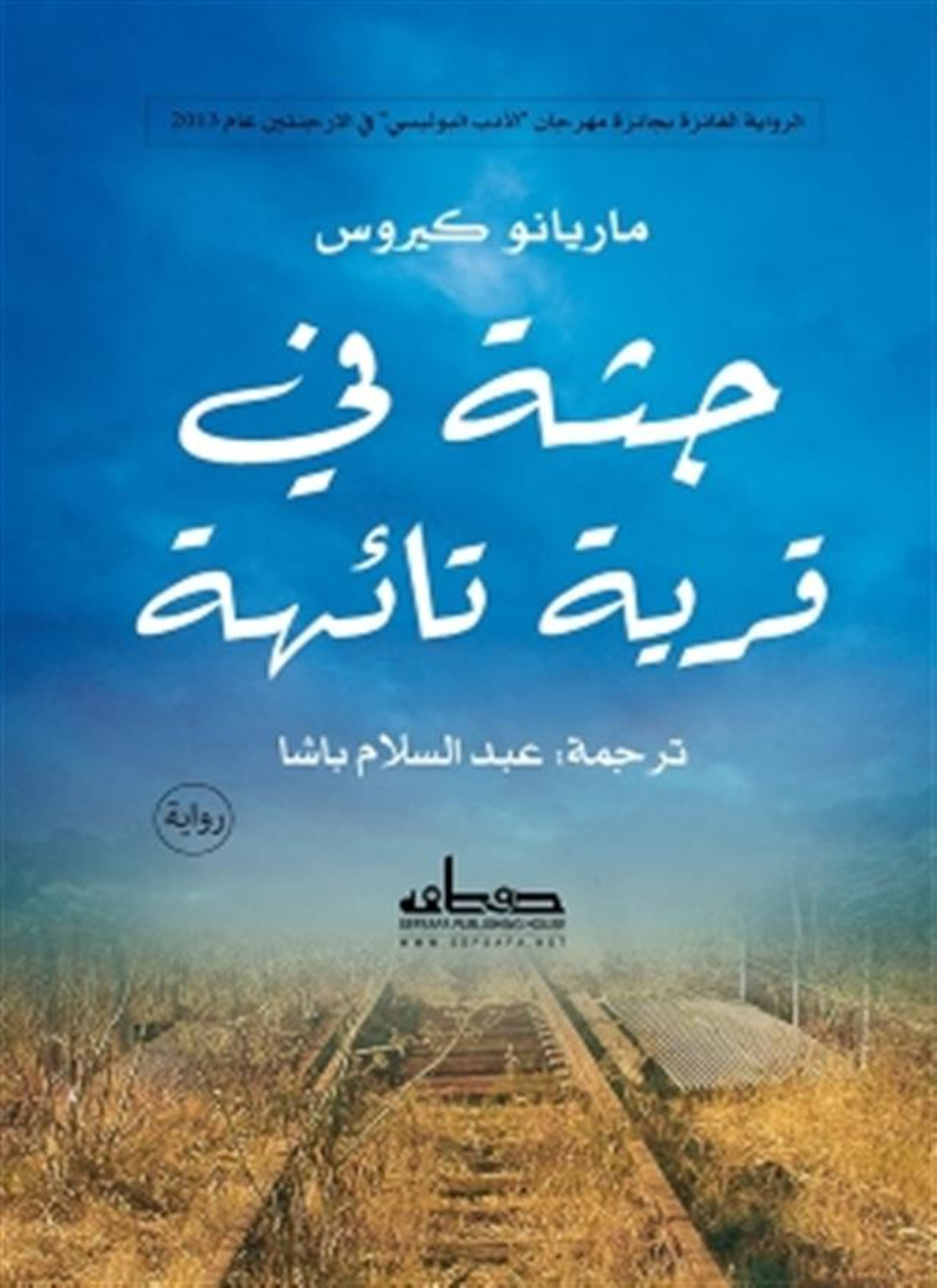 جثة في قرية تائهة