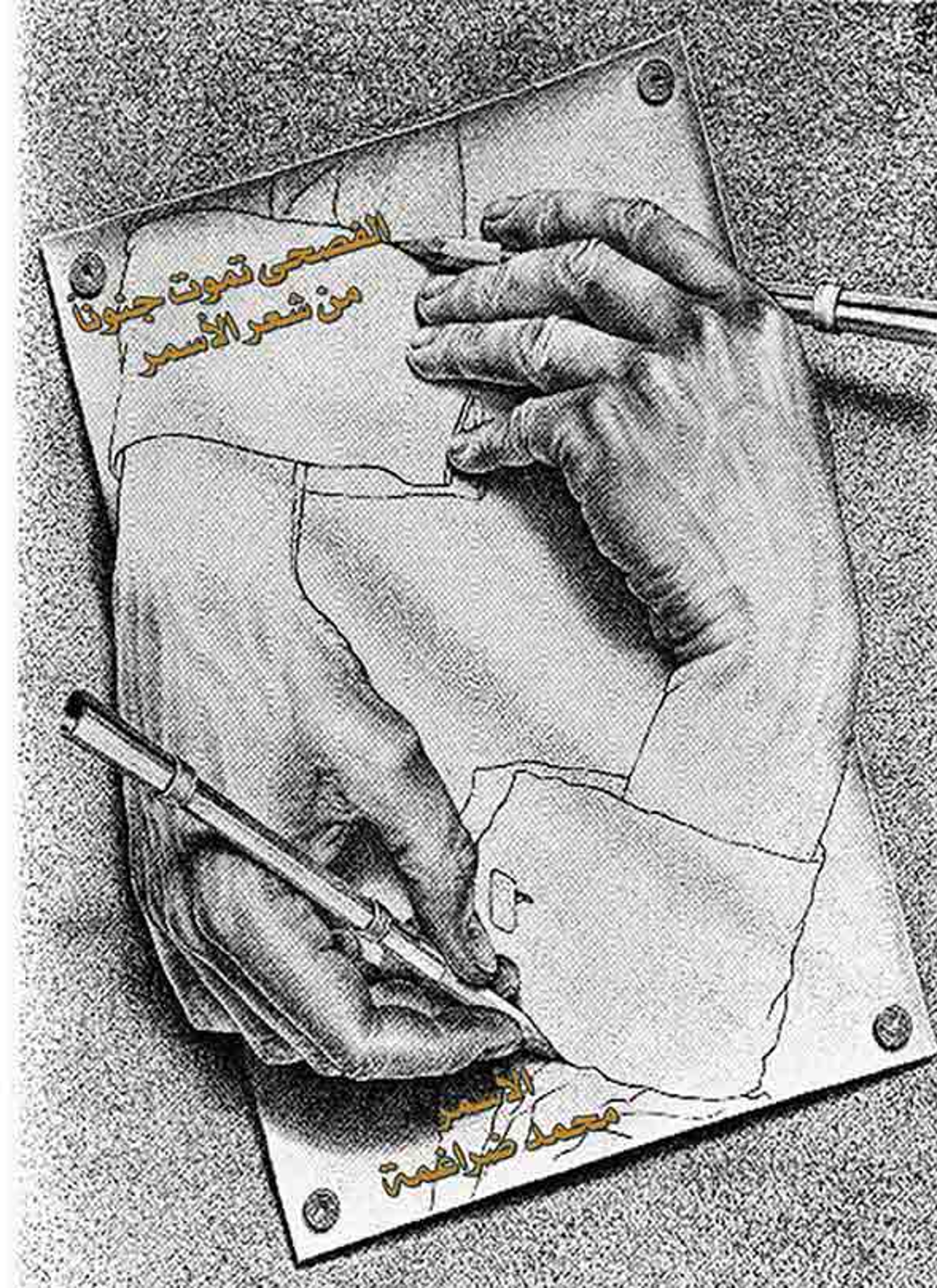 الفصحى تموت جنونا من شعر الآسمر