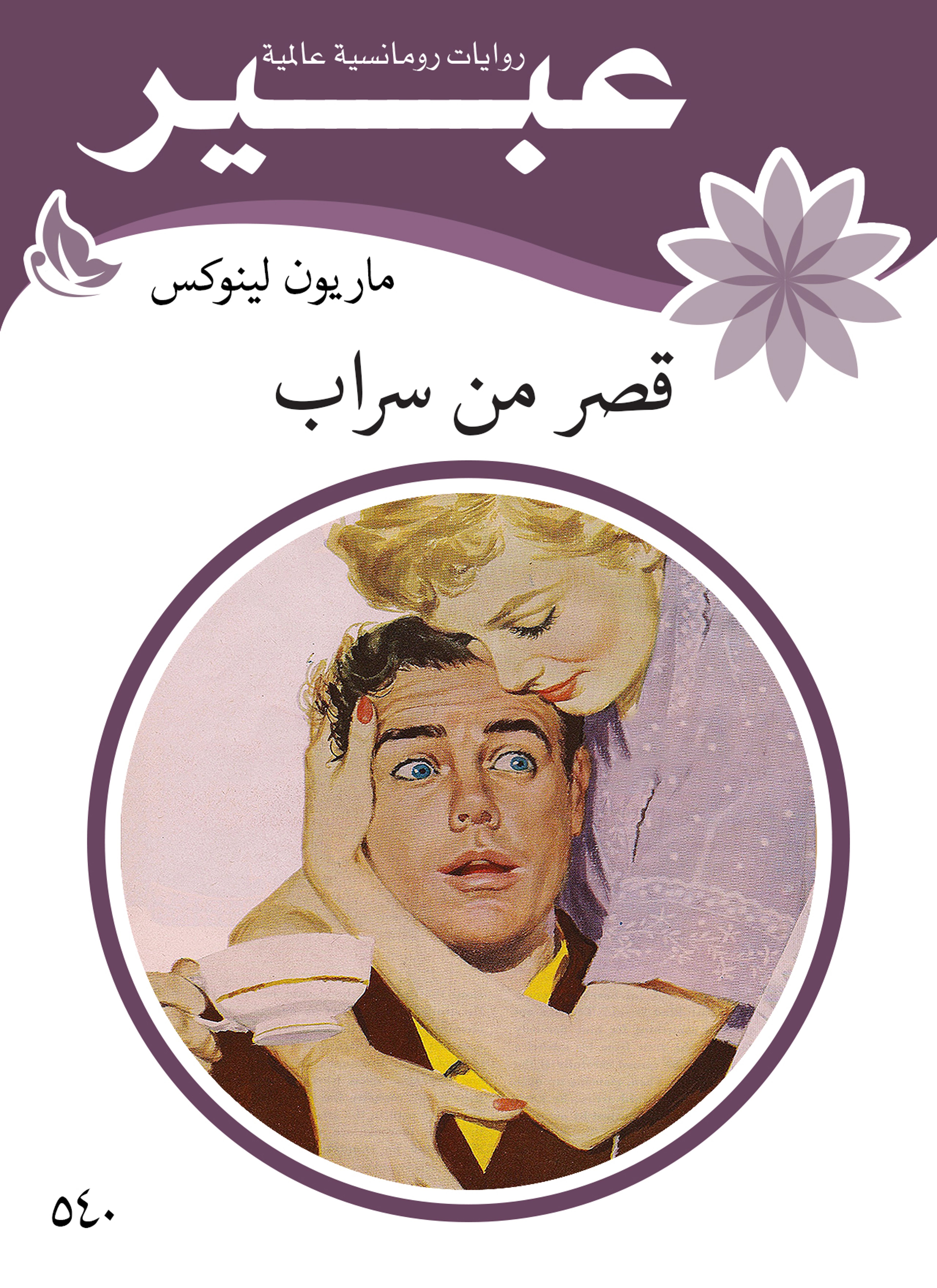قصر من سراب