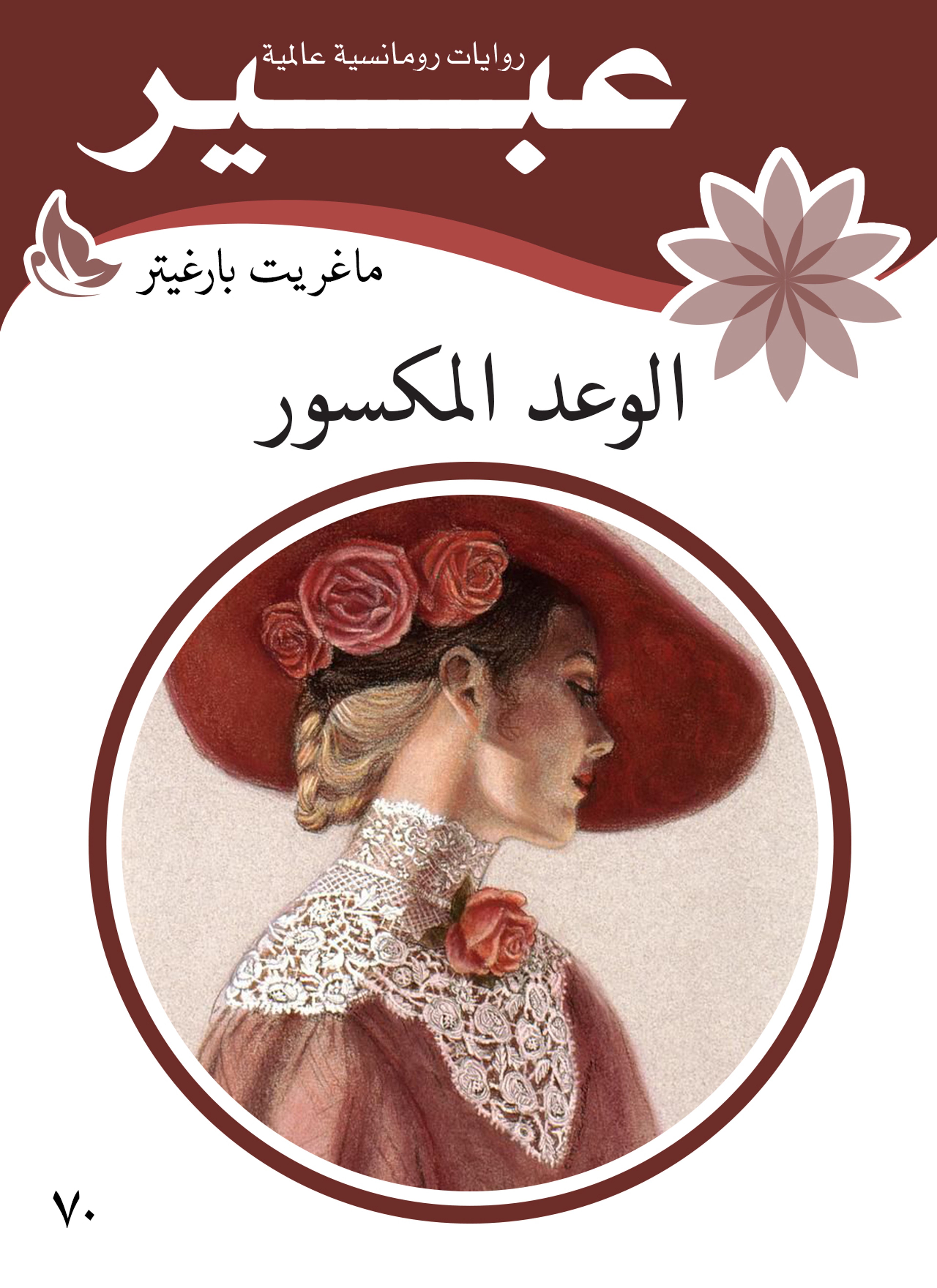 الوعد المكسور