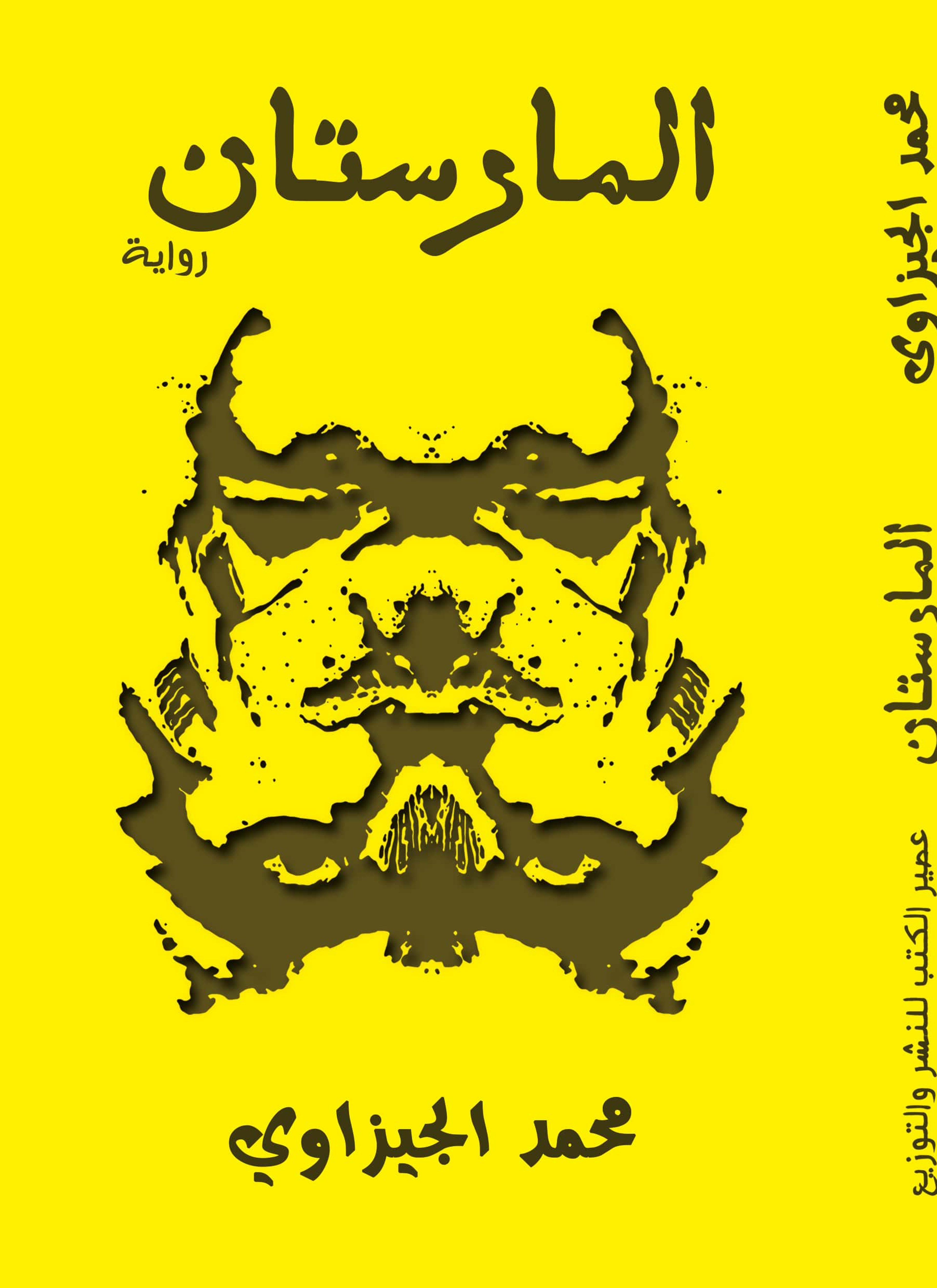 المارستان