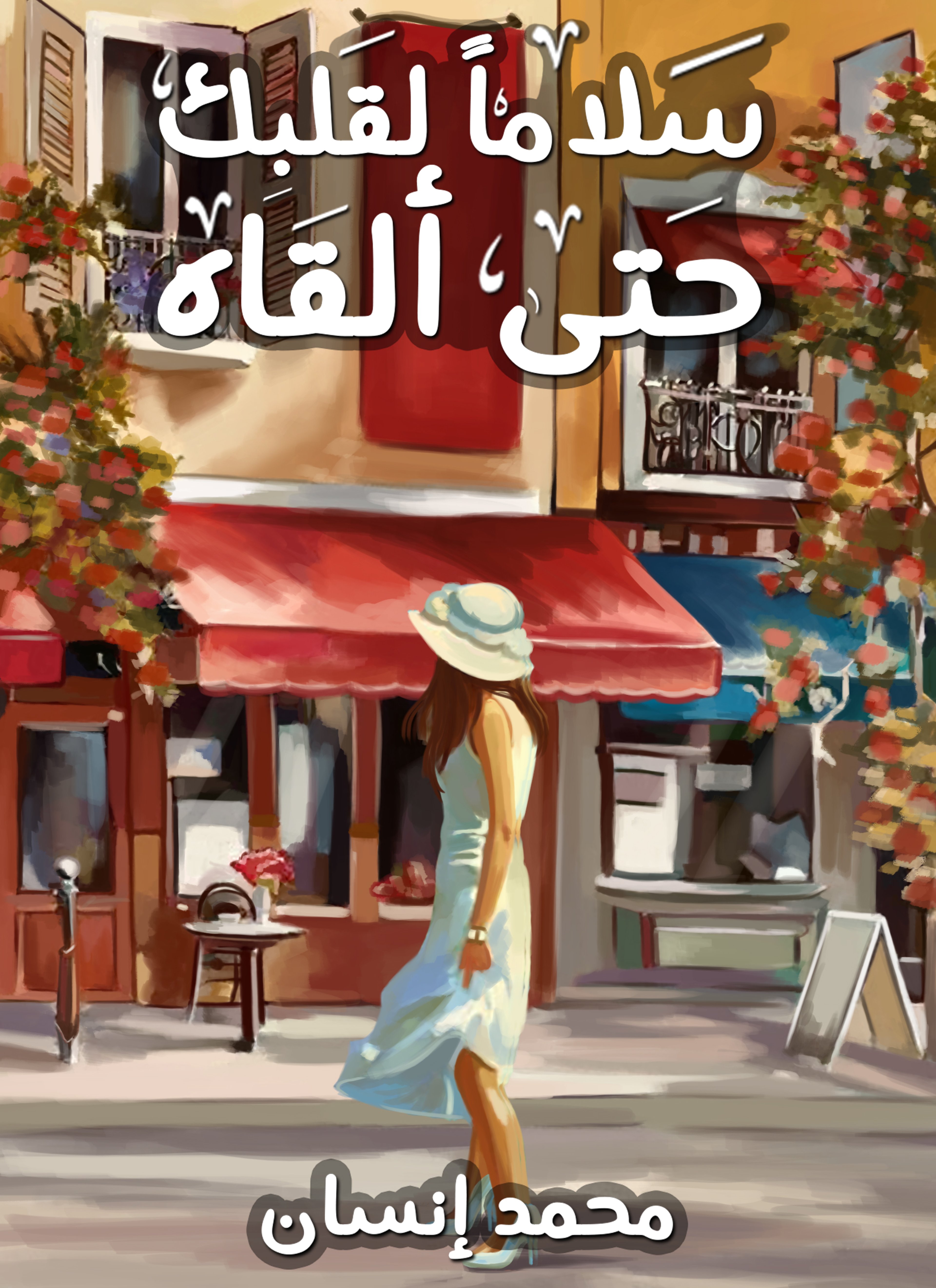سلاما لقلبك حتي ألقاه