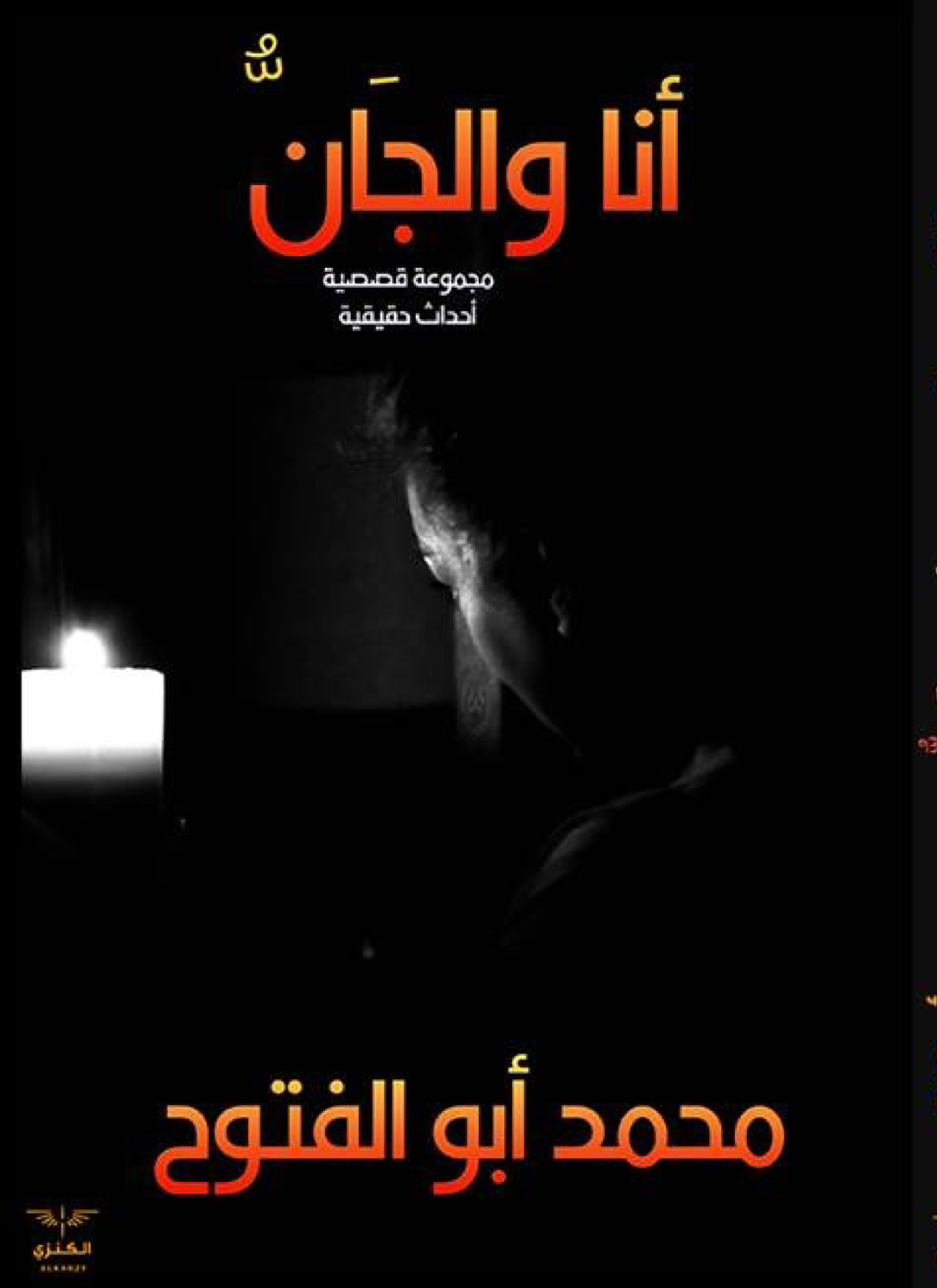 أنا والجان