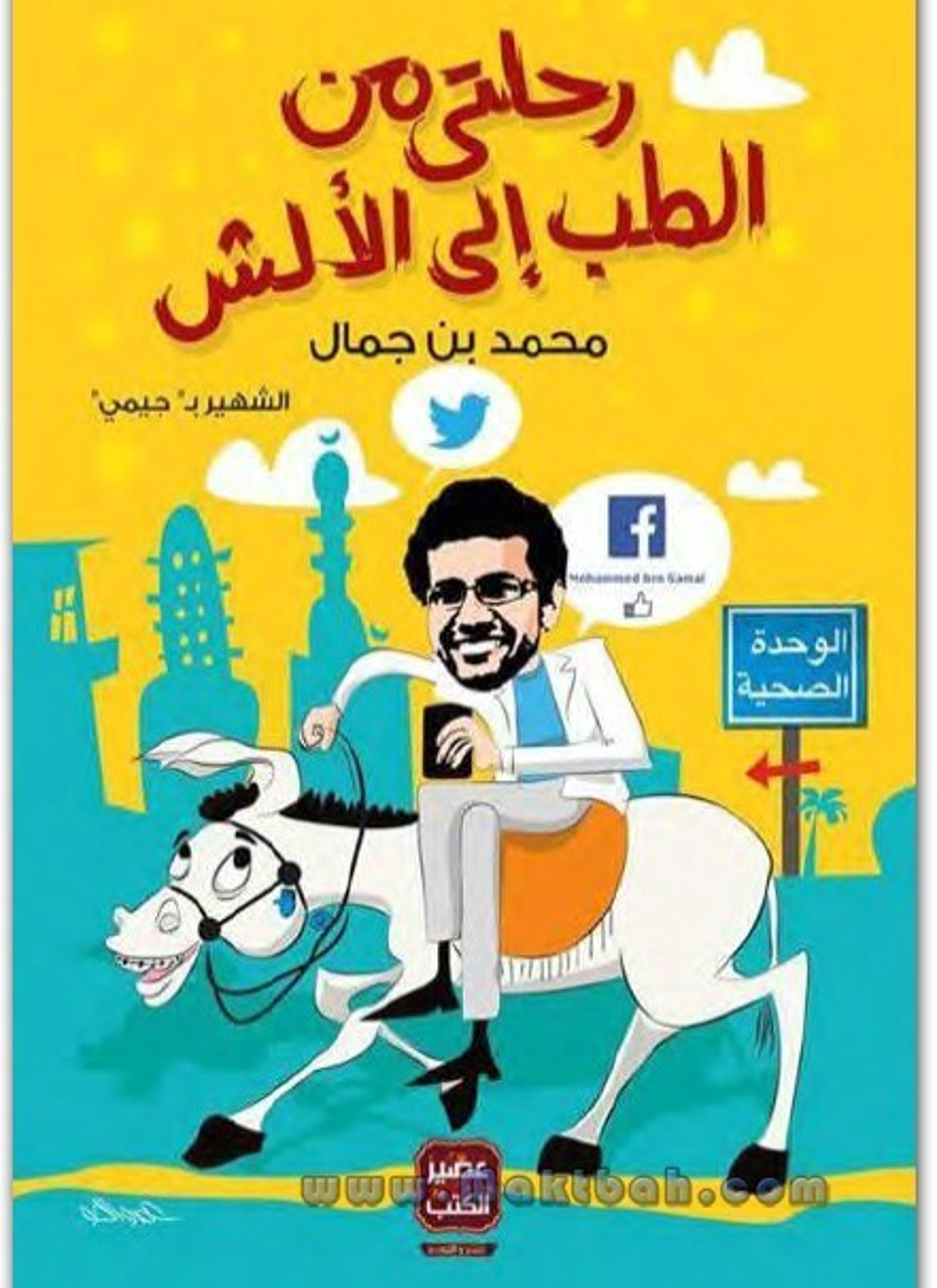 رحلتي من الطب إلى الألش