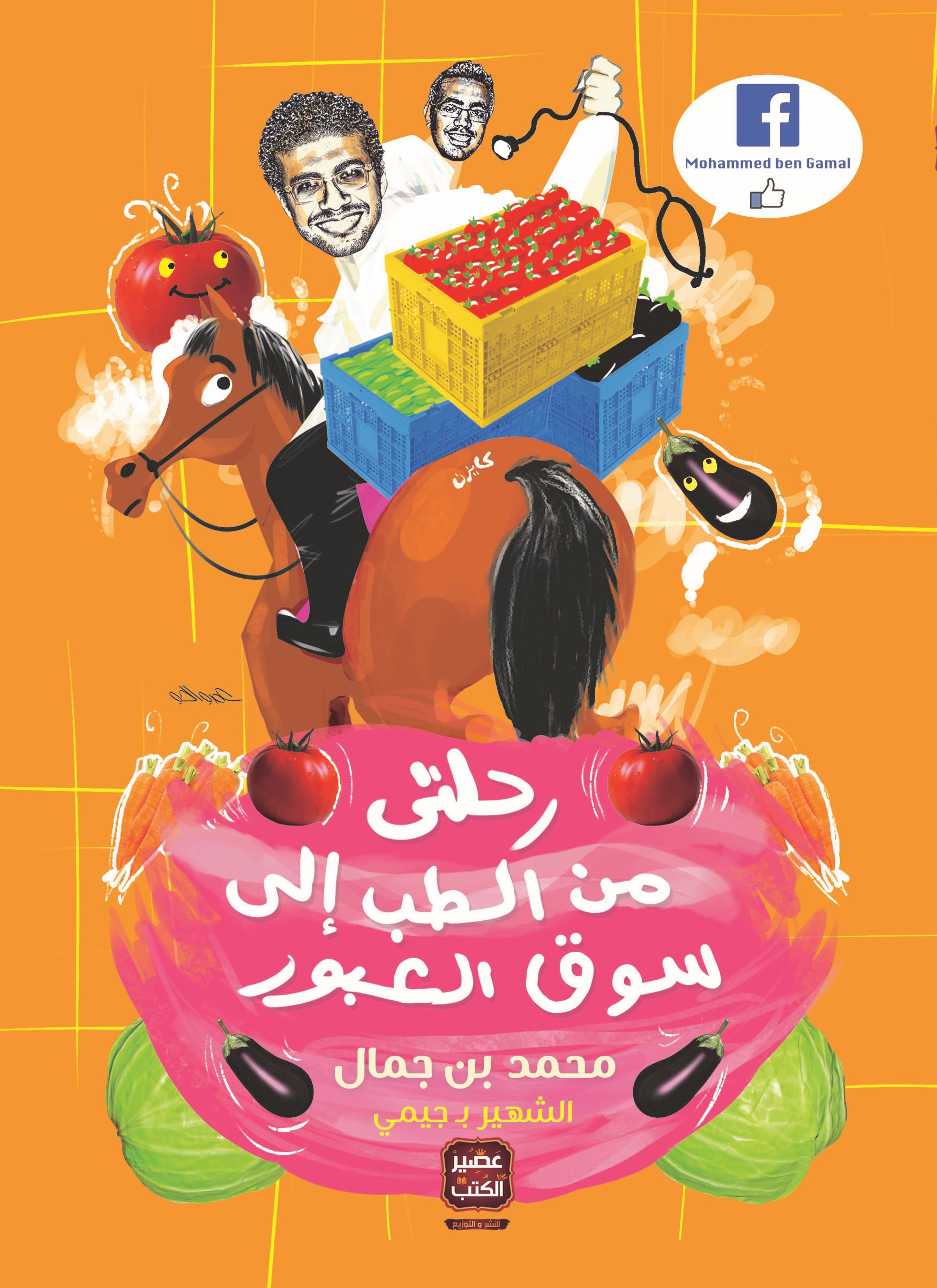 رحلتي من الطب لسوق العبور