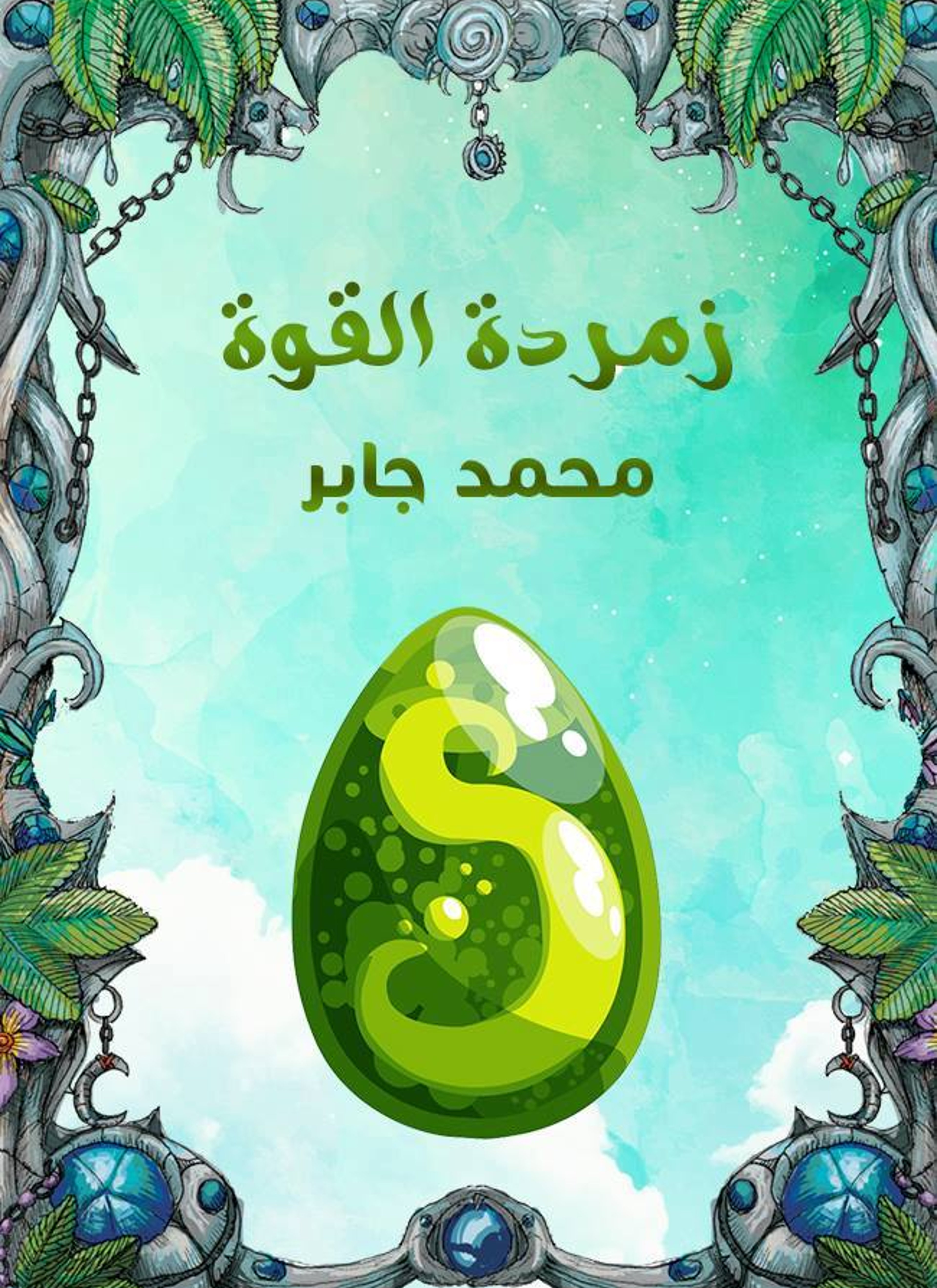 زمردة القوة