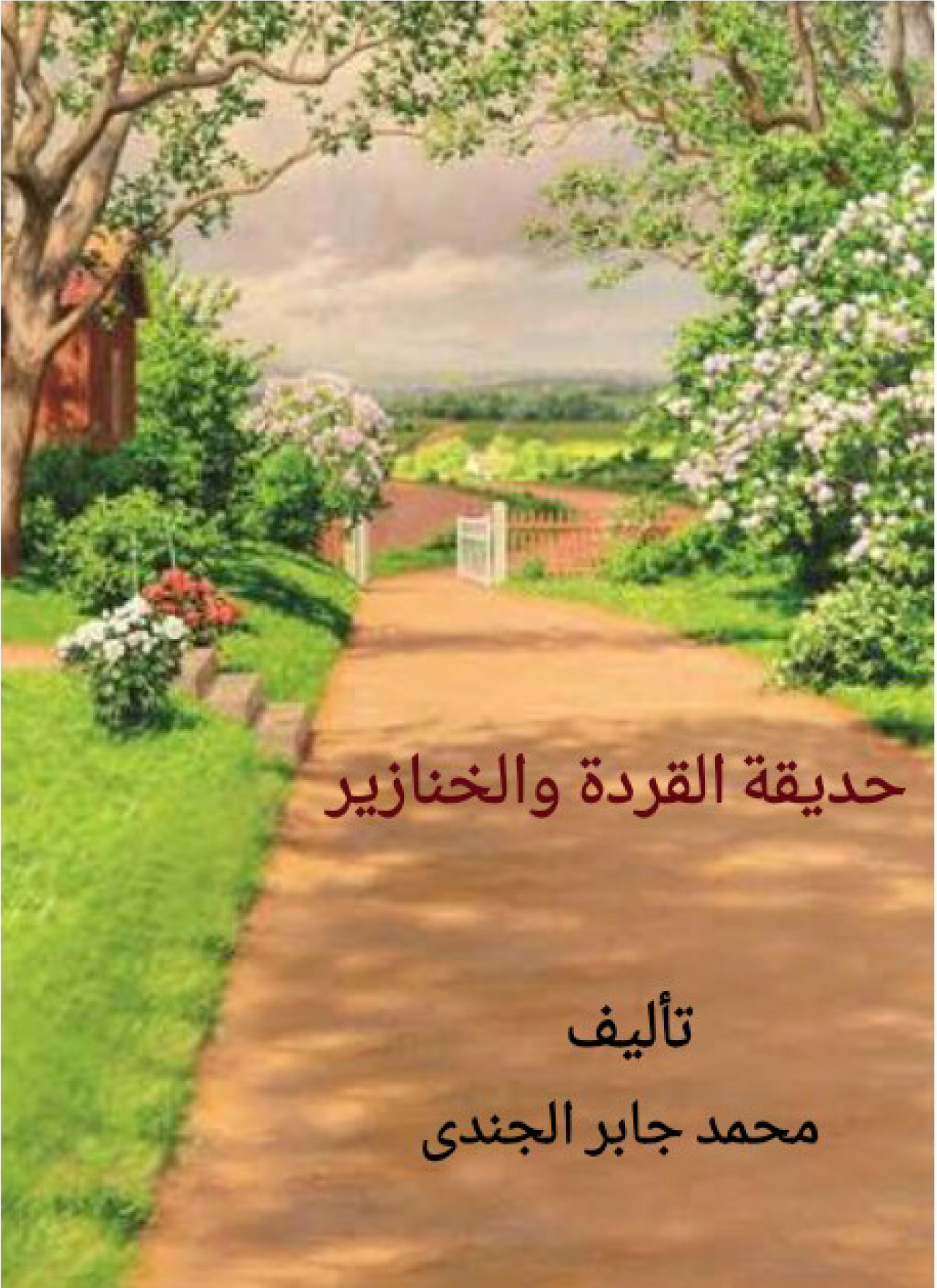 حديقة القردة والخنازير