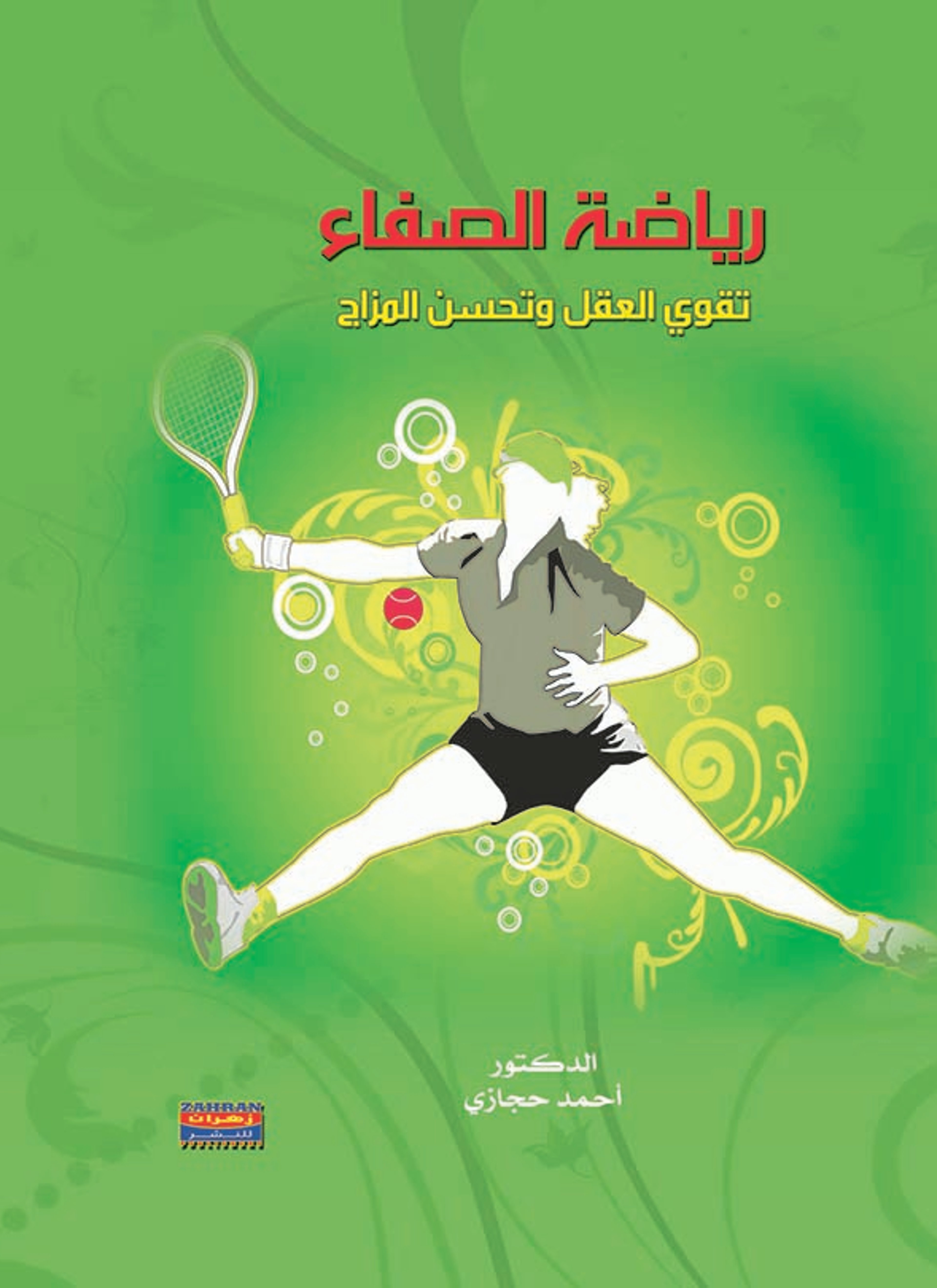 رياضة الصفاء