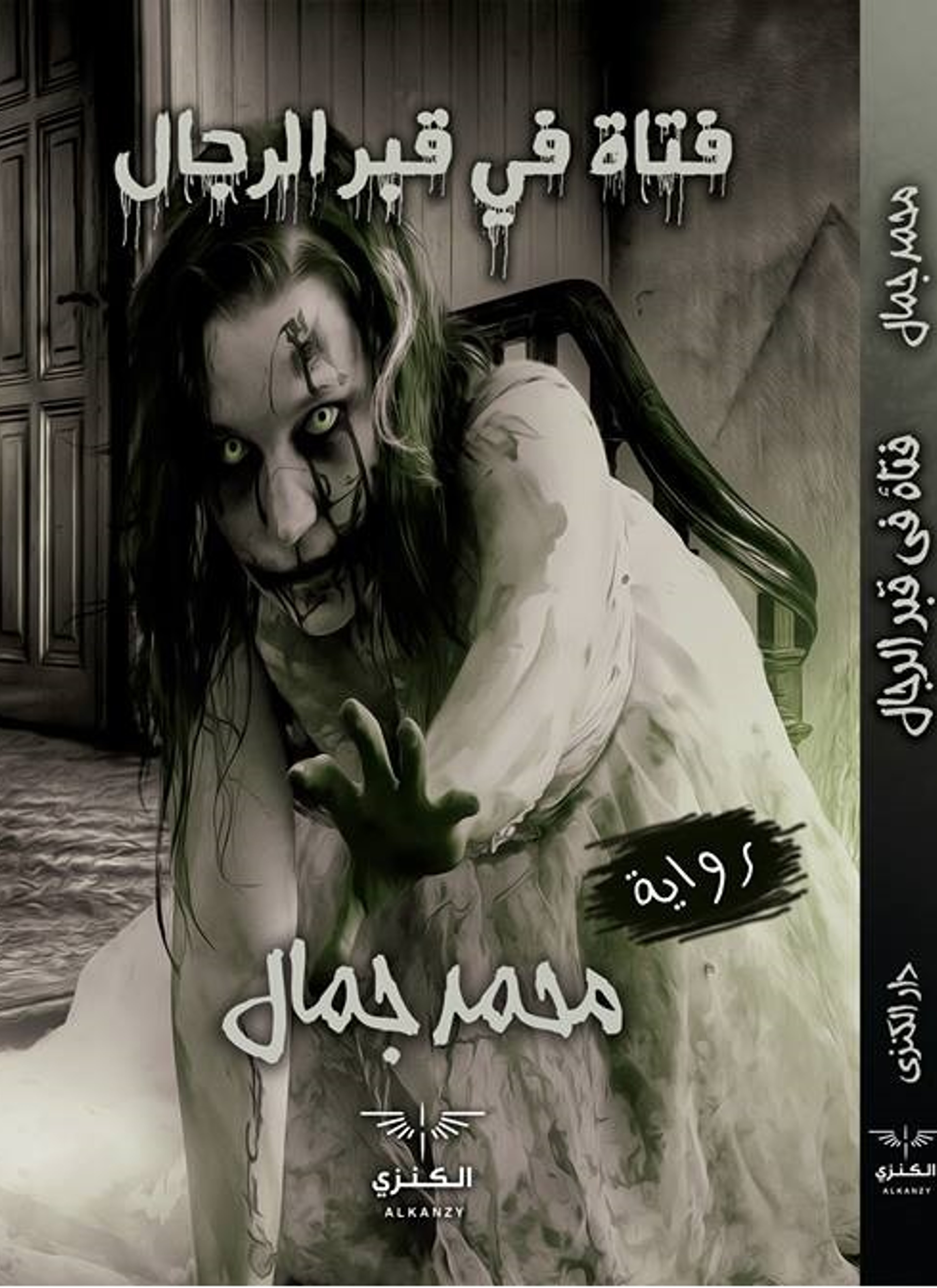 فتاة في قبر الرجال