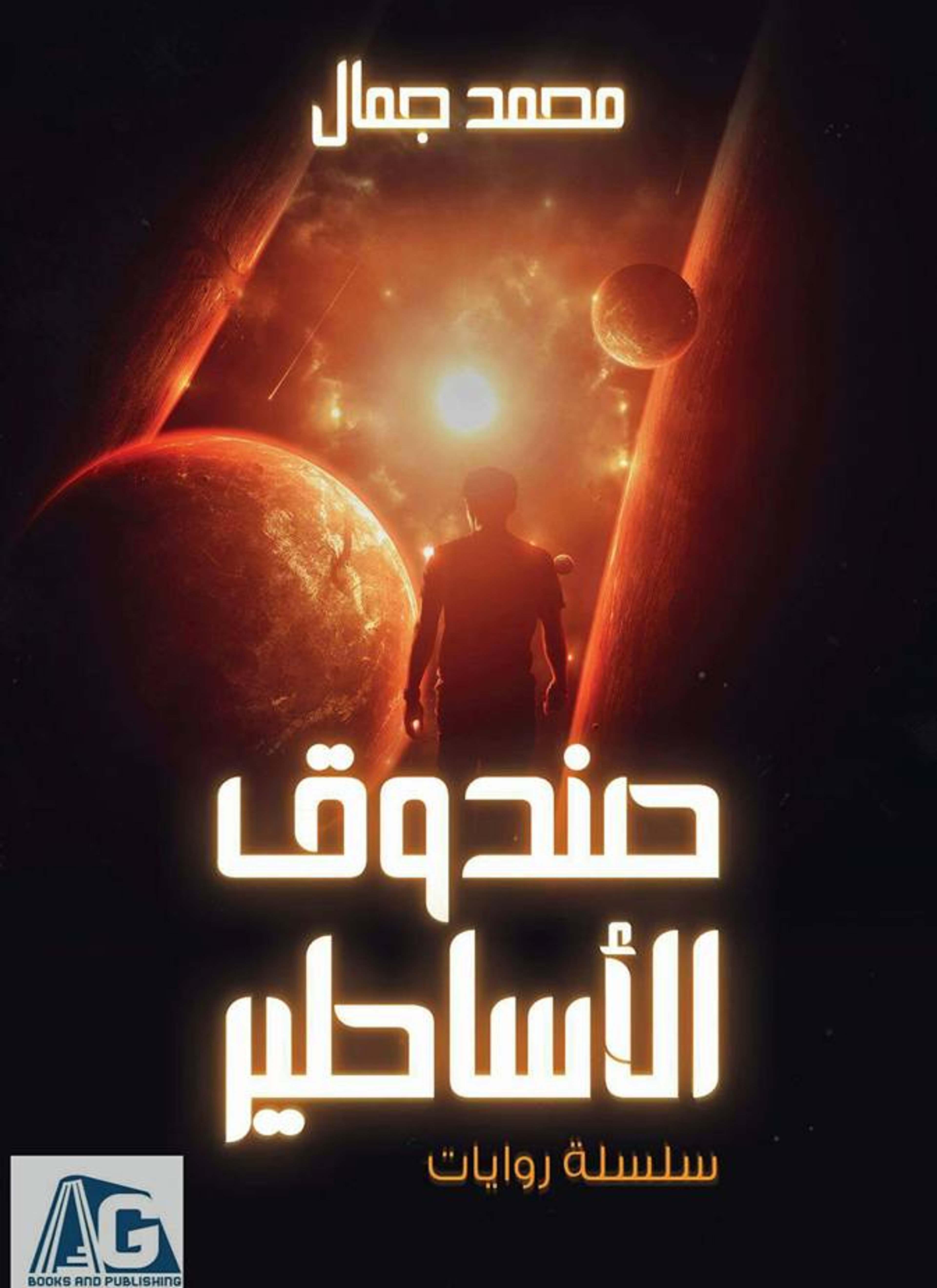 صندوق الاساطير