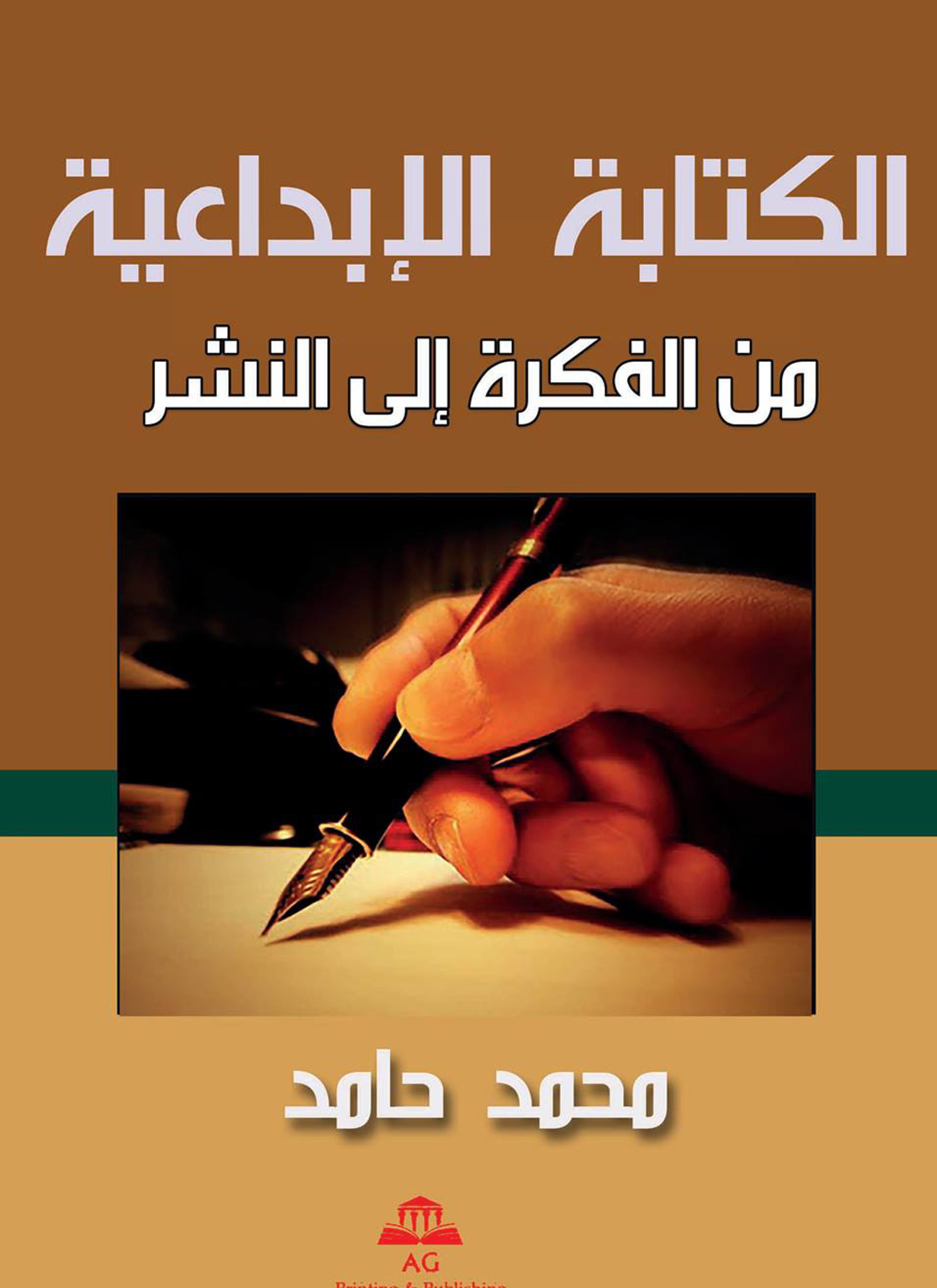 الكتابة الأبداعية من الفكرة الى النشر