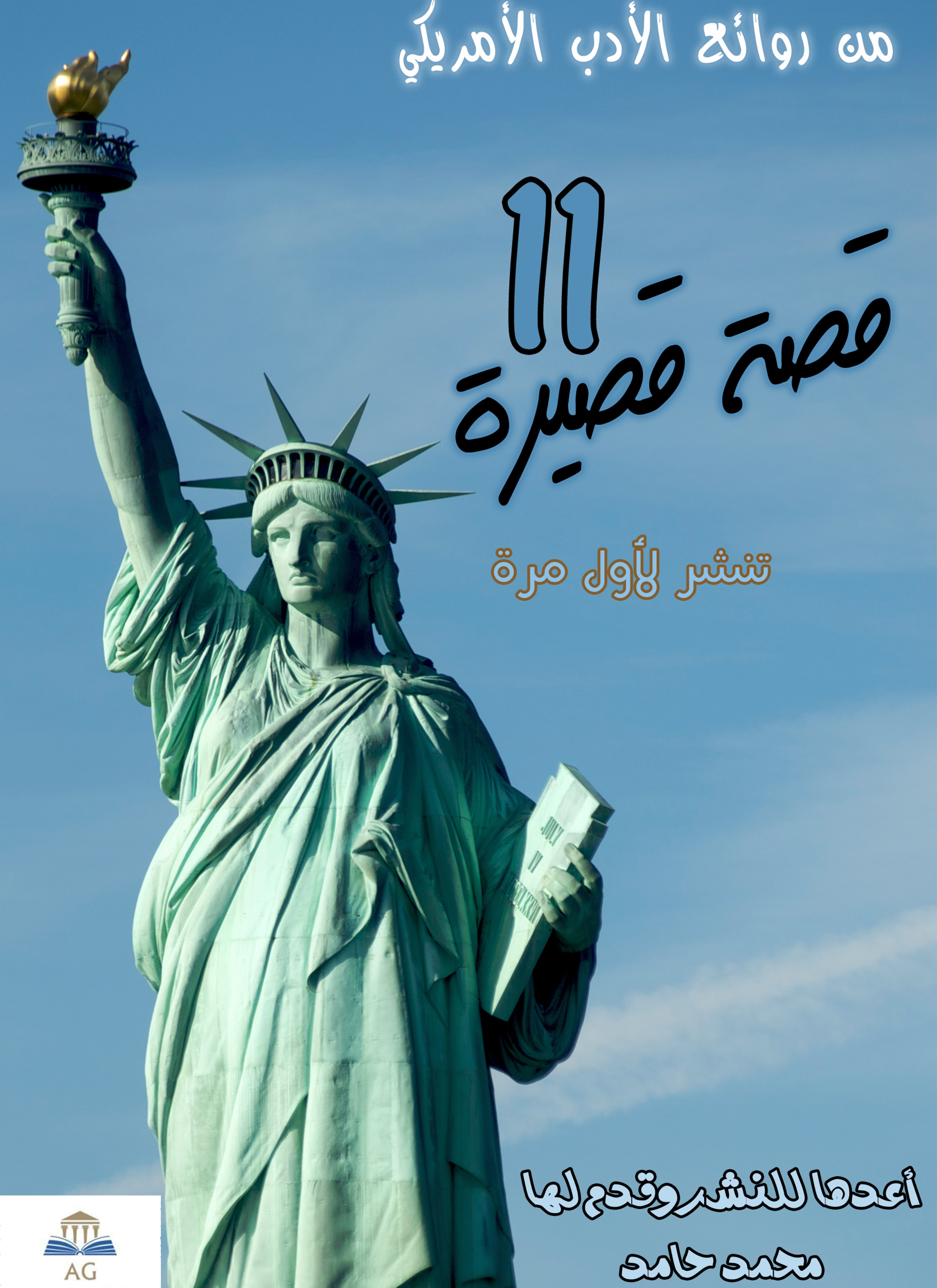روائع الادب الامريكى