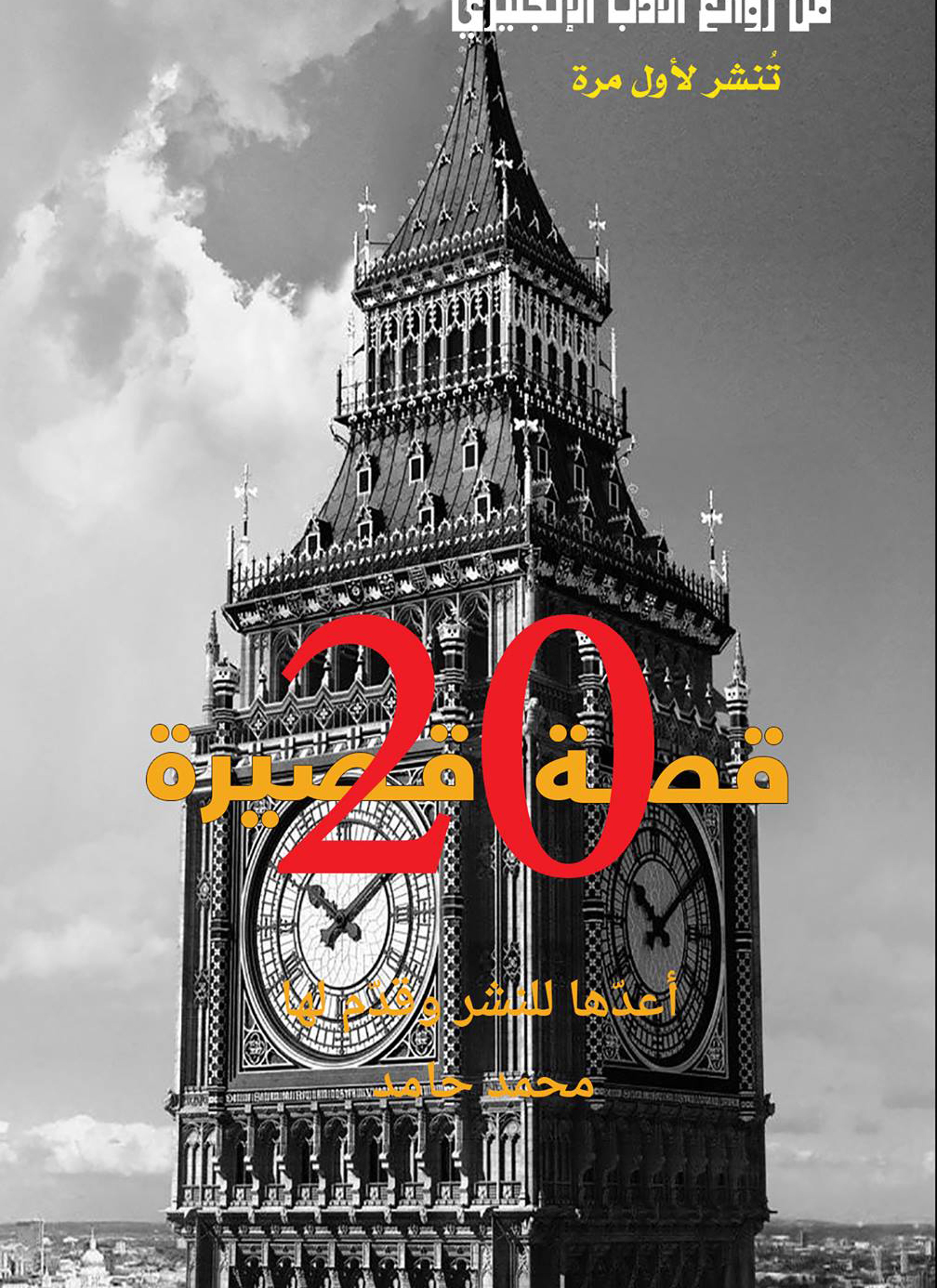 روائع الادب الانجليزى