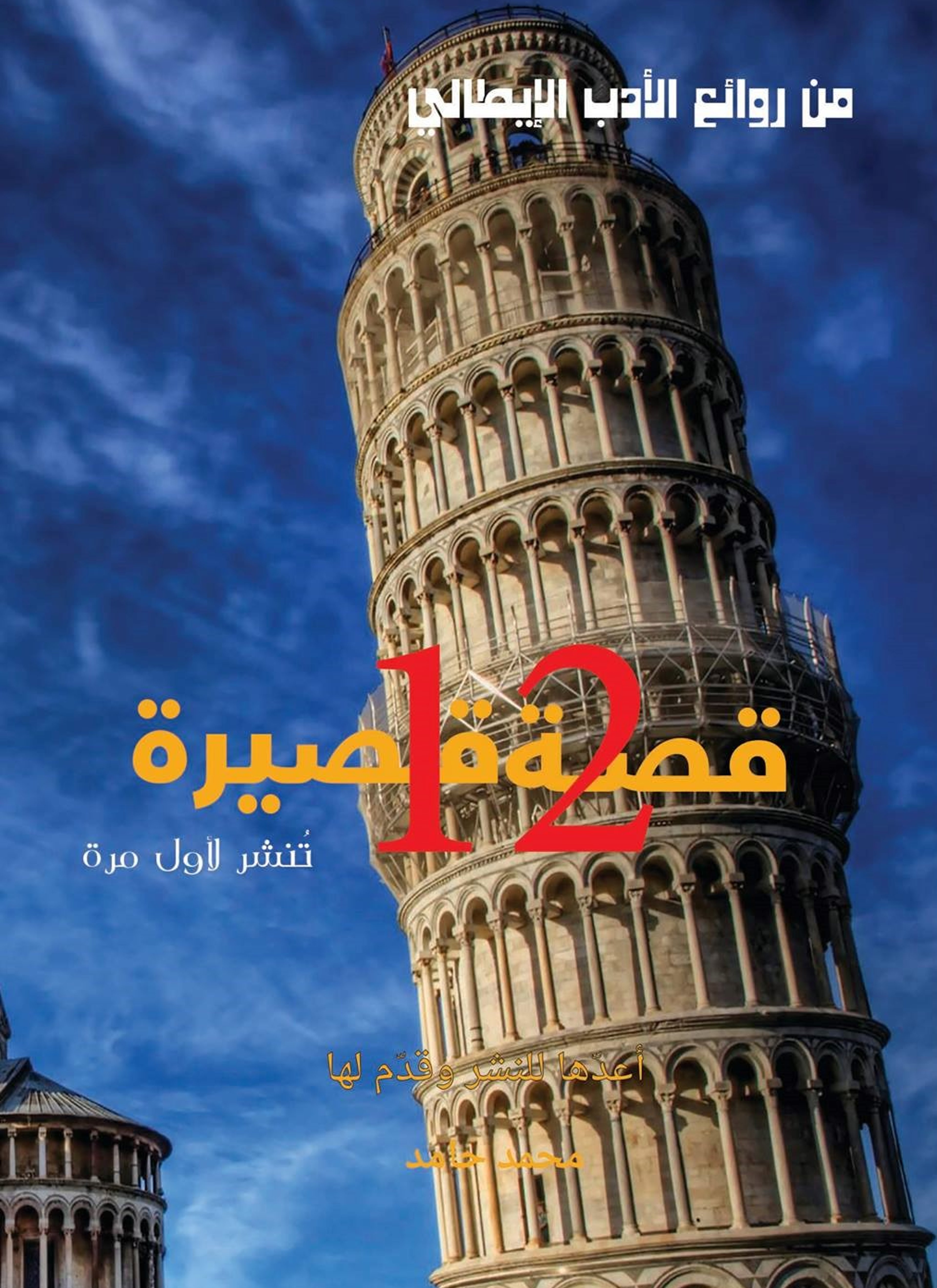روائع الادب الايطالى