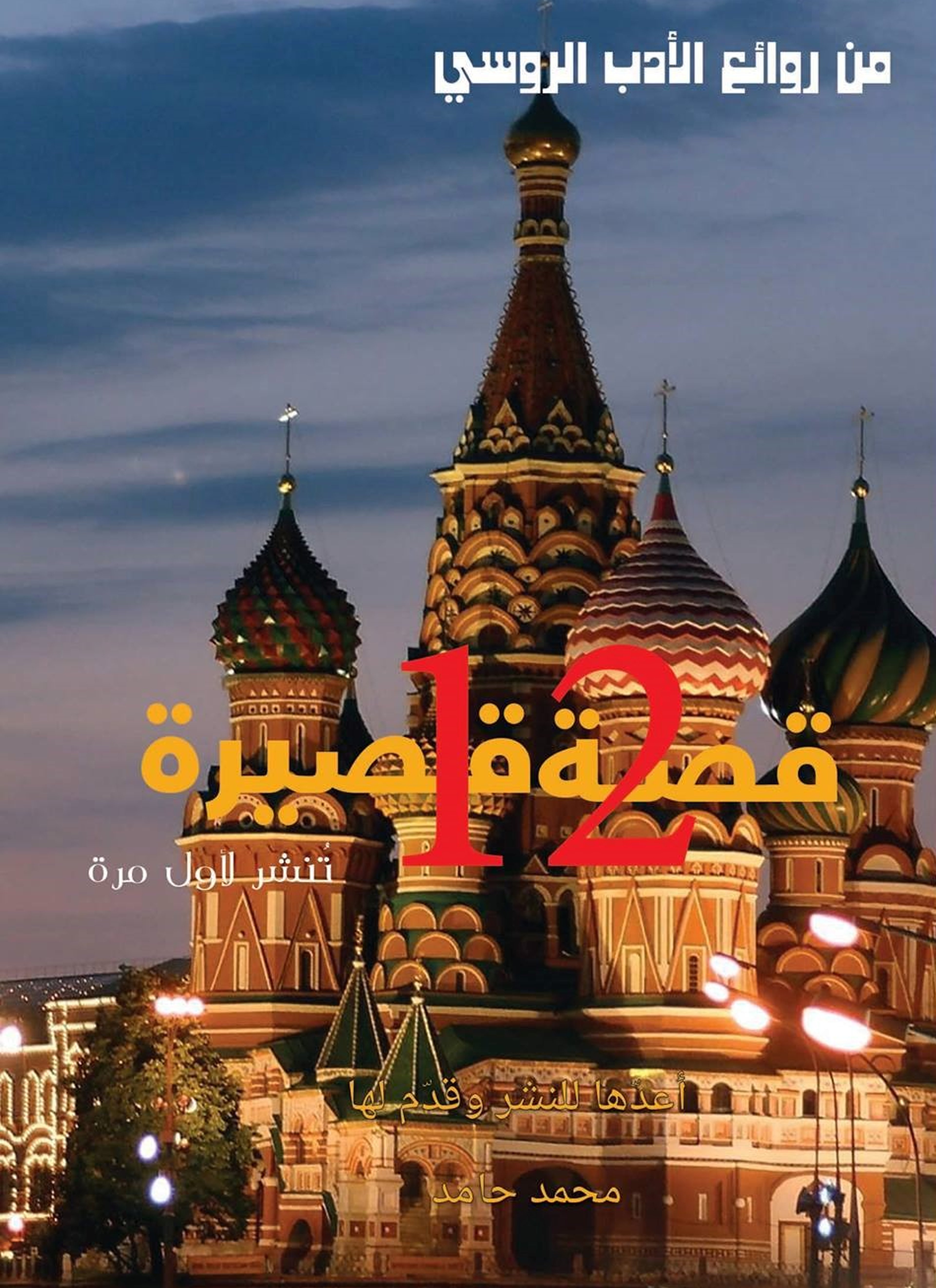 روائع الادب الروسى