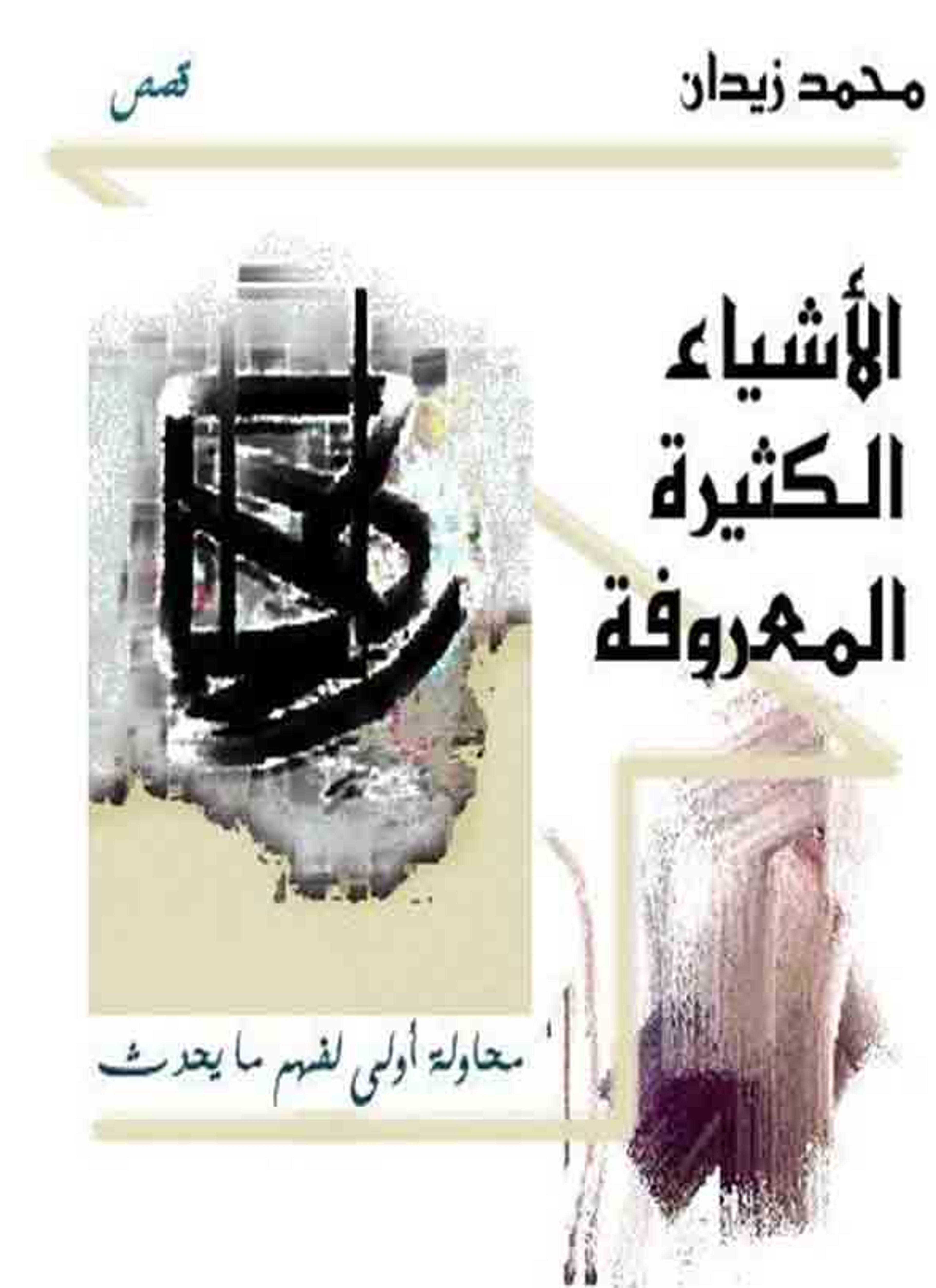 الأشياء الكثيرة المعروفة