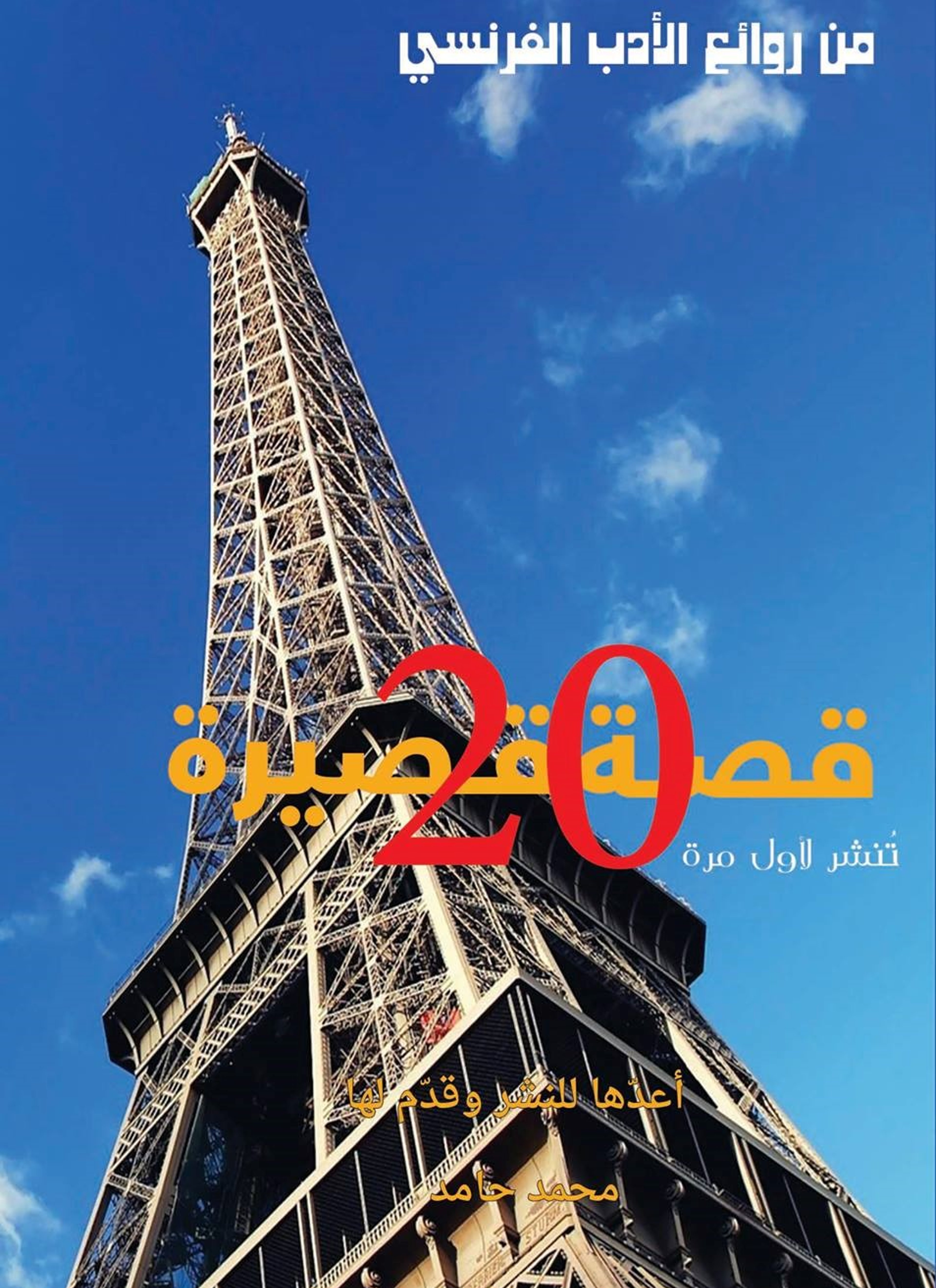 روائع الادب الفرنسى