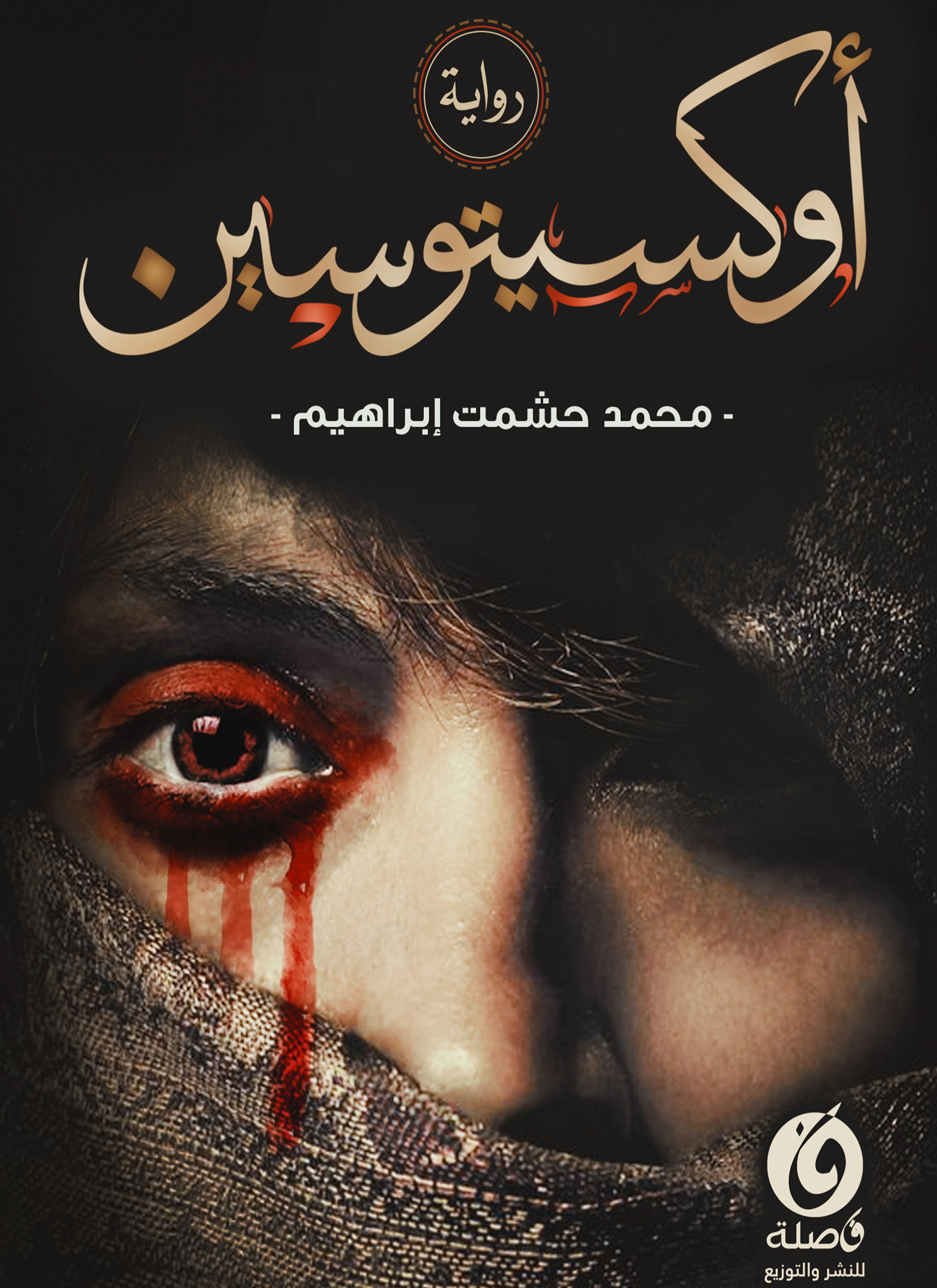 أوكسيتوسين