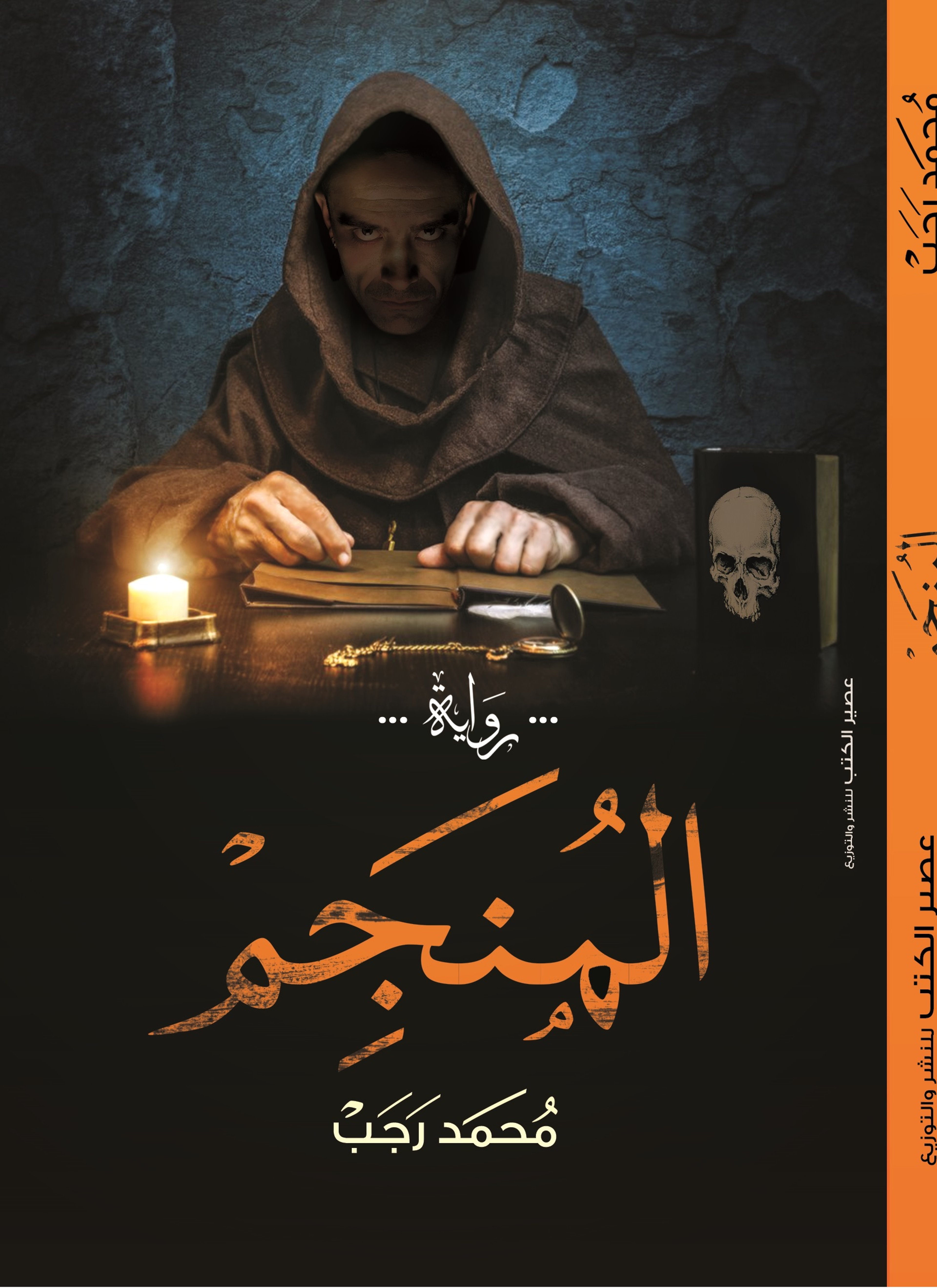 المُنَجِّمْ