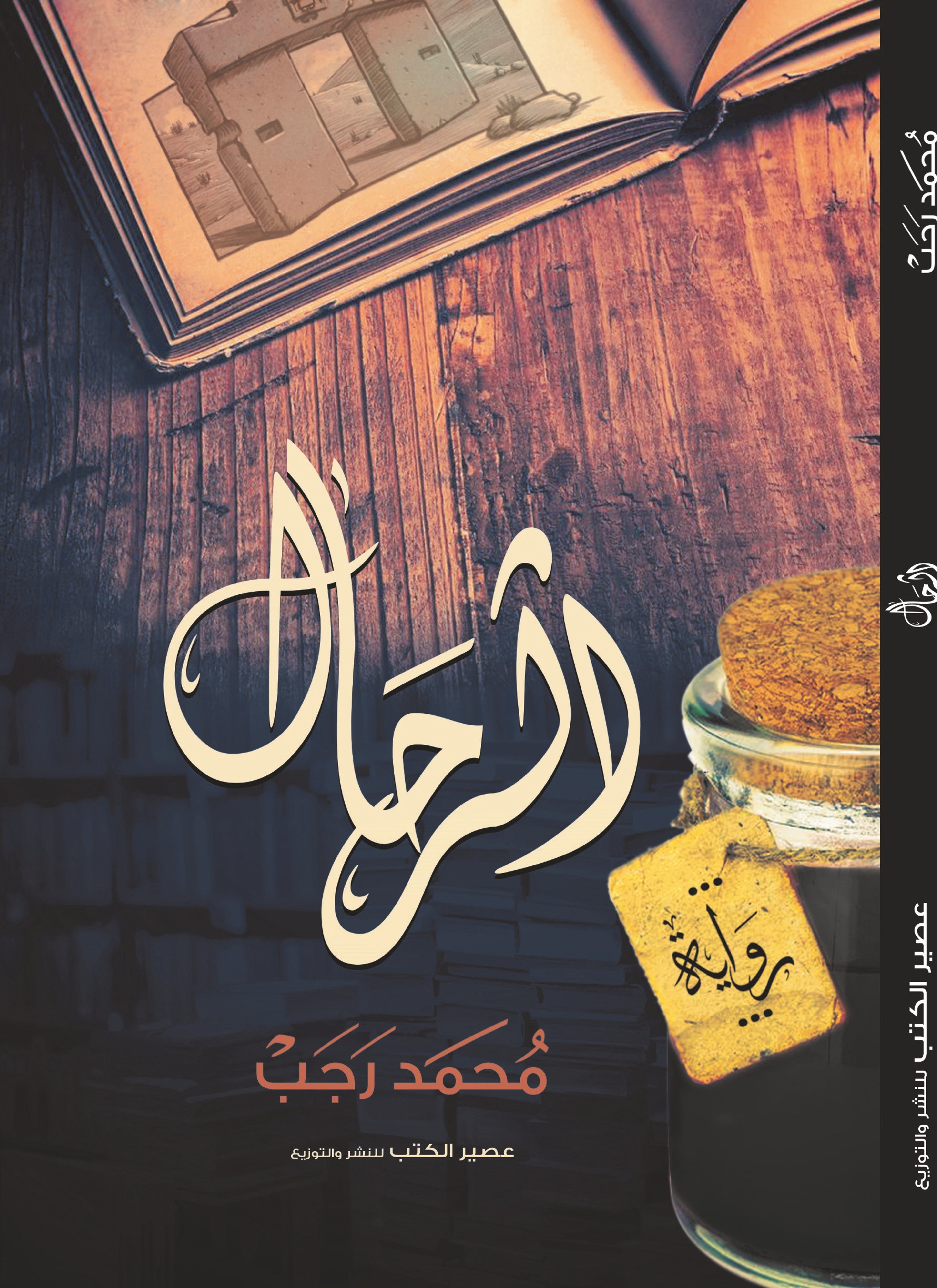 الرحال