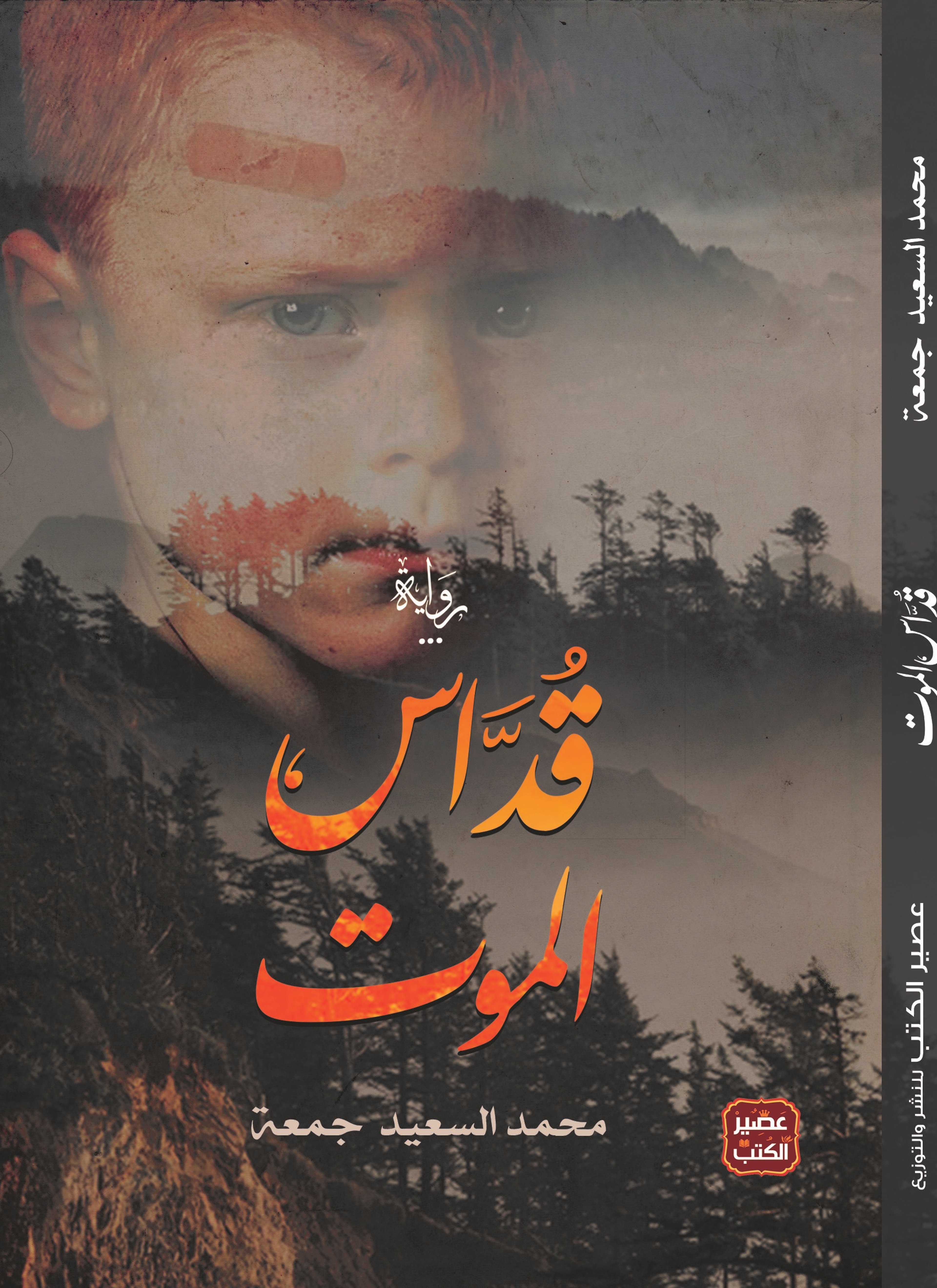 قداس الموت