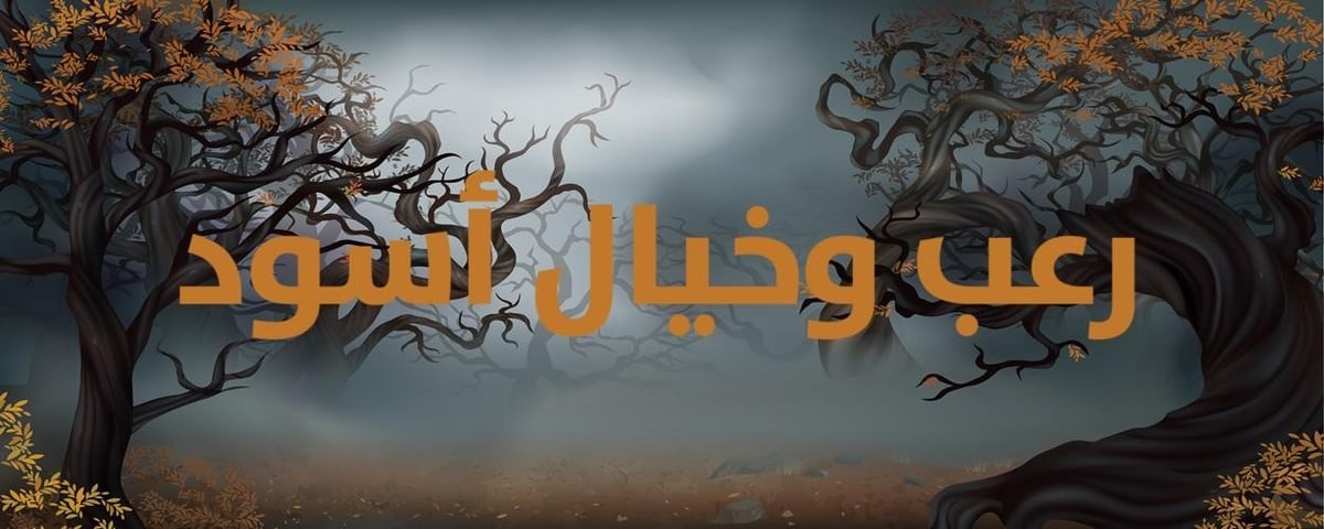 رعب وخيال أسود