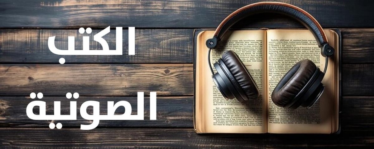 الكتب الصوتية